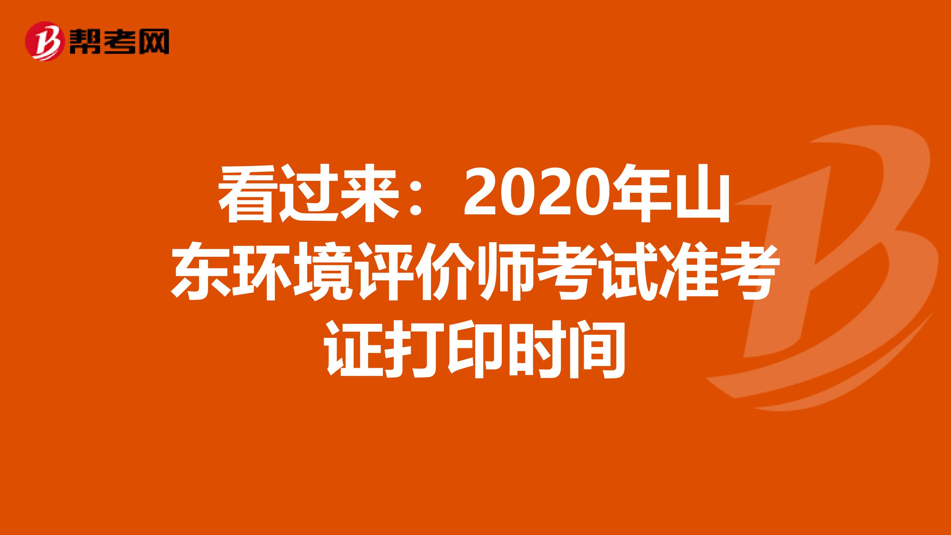 看过来：2020年山东环境评价师考试准考证打印时间
