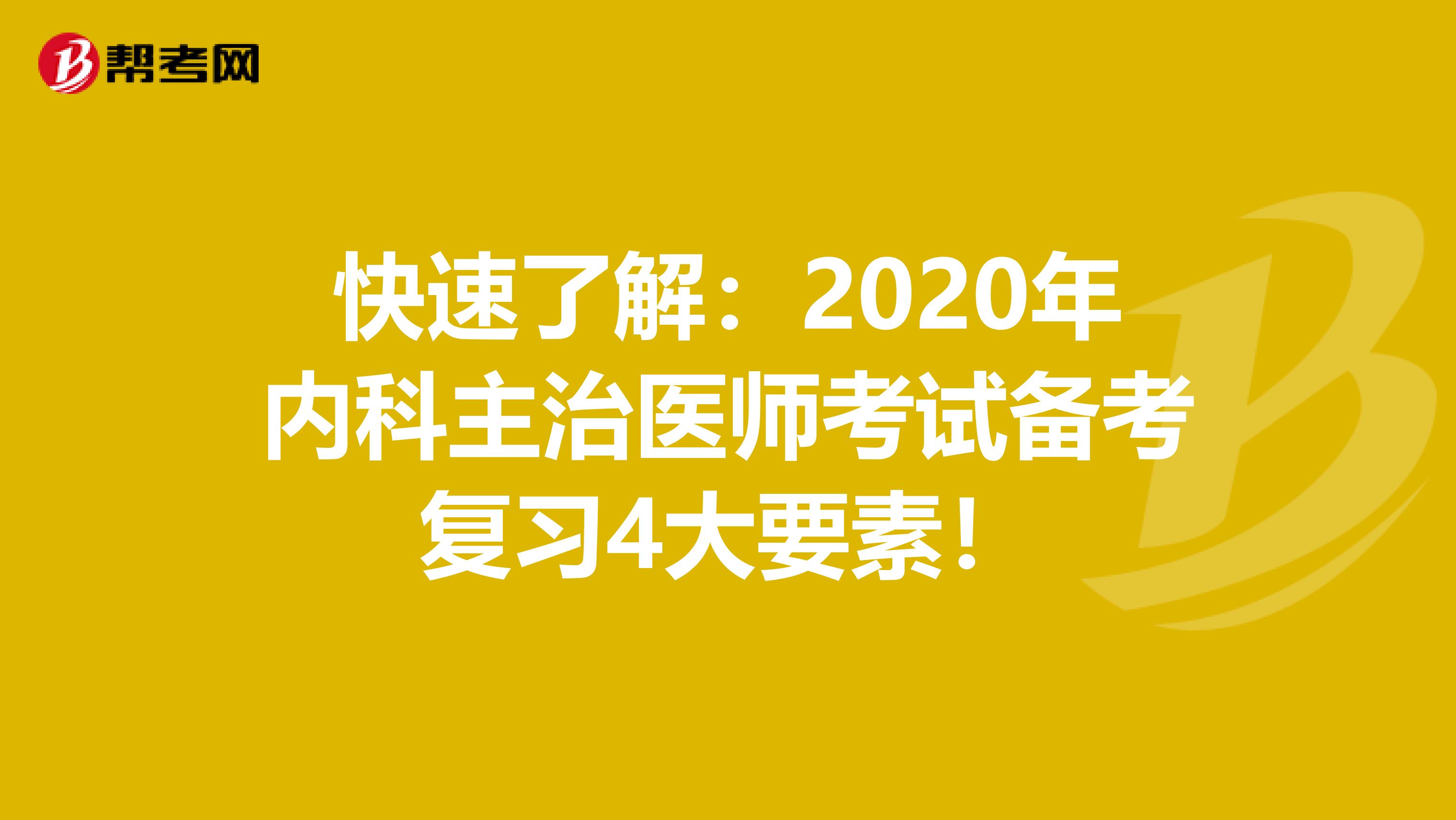 快速了解：2020年内科主治医师考试备考复习4大要素！
