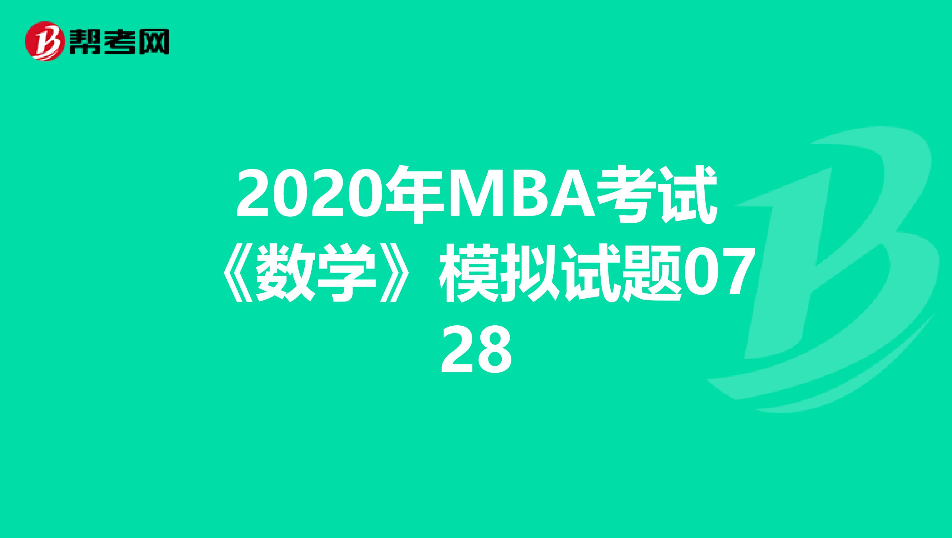 2020年MBA考试《数学》模拟试题0728