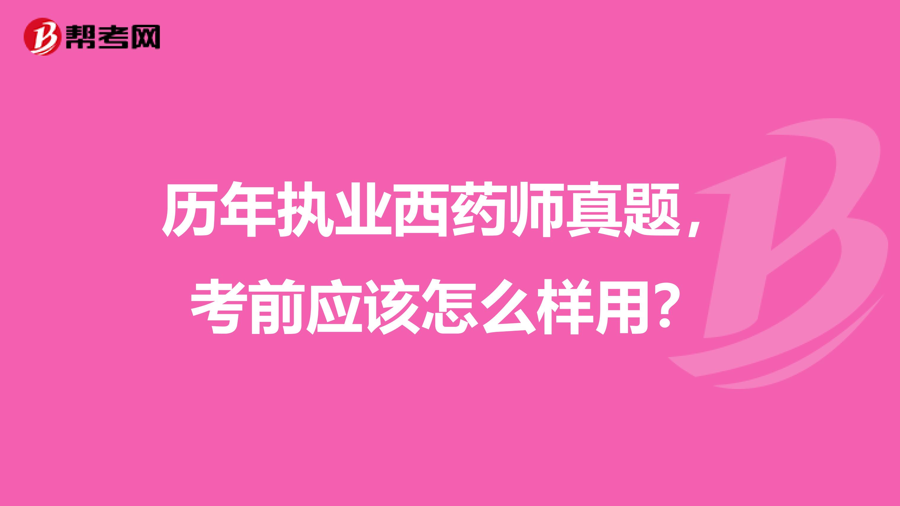 历年执业西药师真题，考前应该怎么样用？