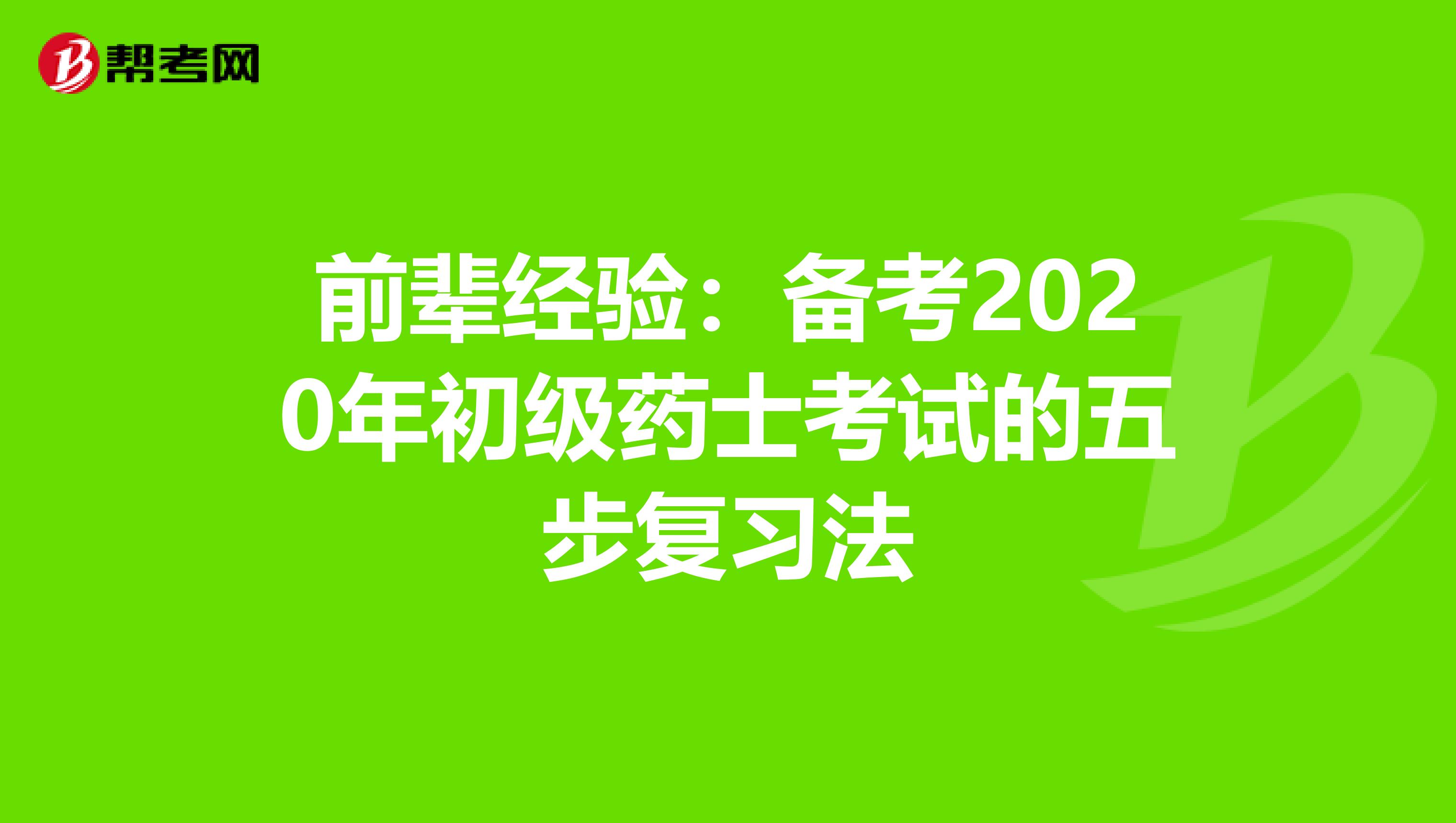 前辈经验：备考2020年初级药士考试的五步复习法