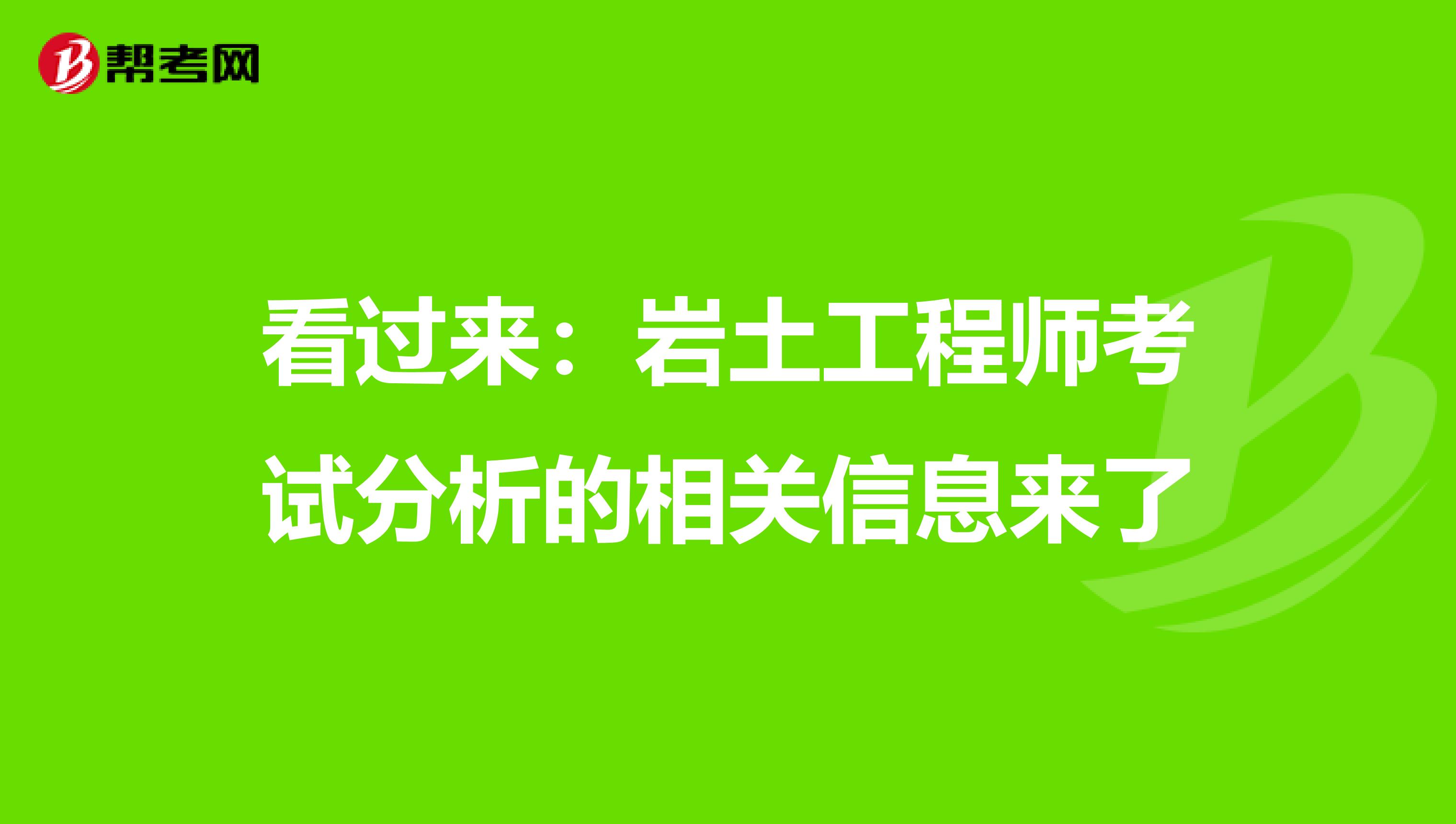 看过来：岩土工程师考试分析的相关信息来了