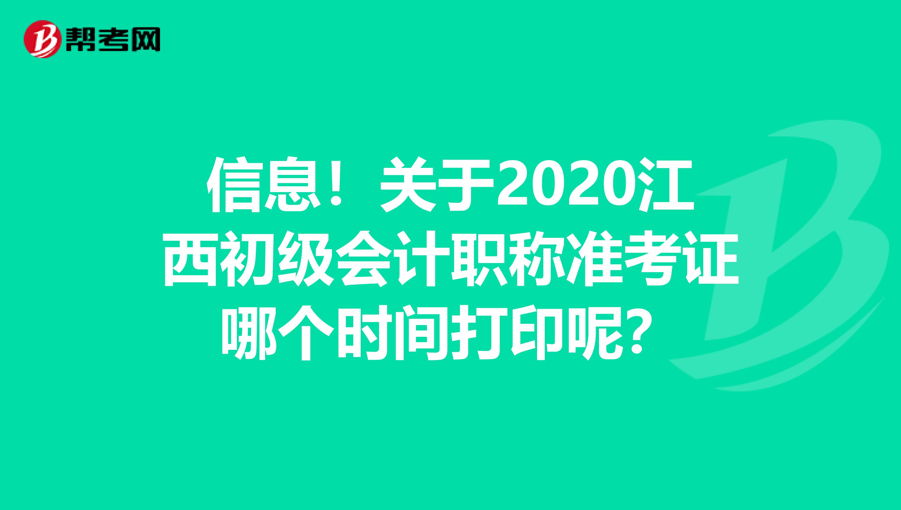 信息！关于2020江西初级会计职称准考证哪个时间打印呢？