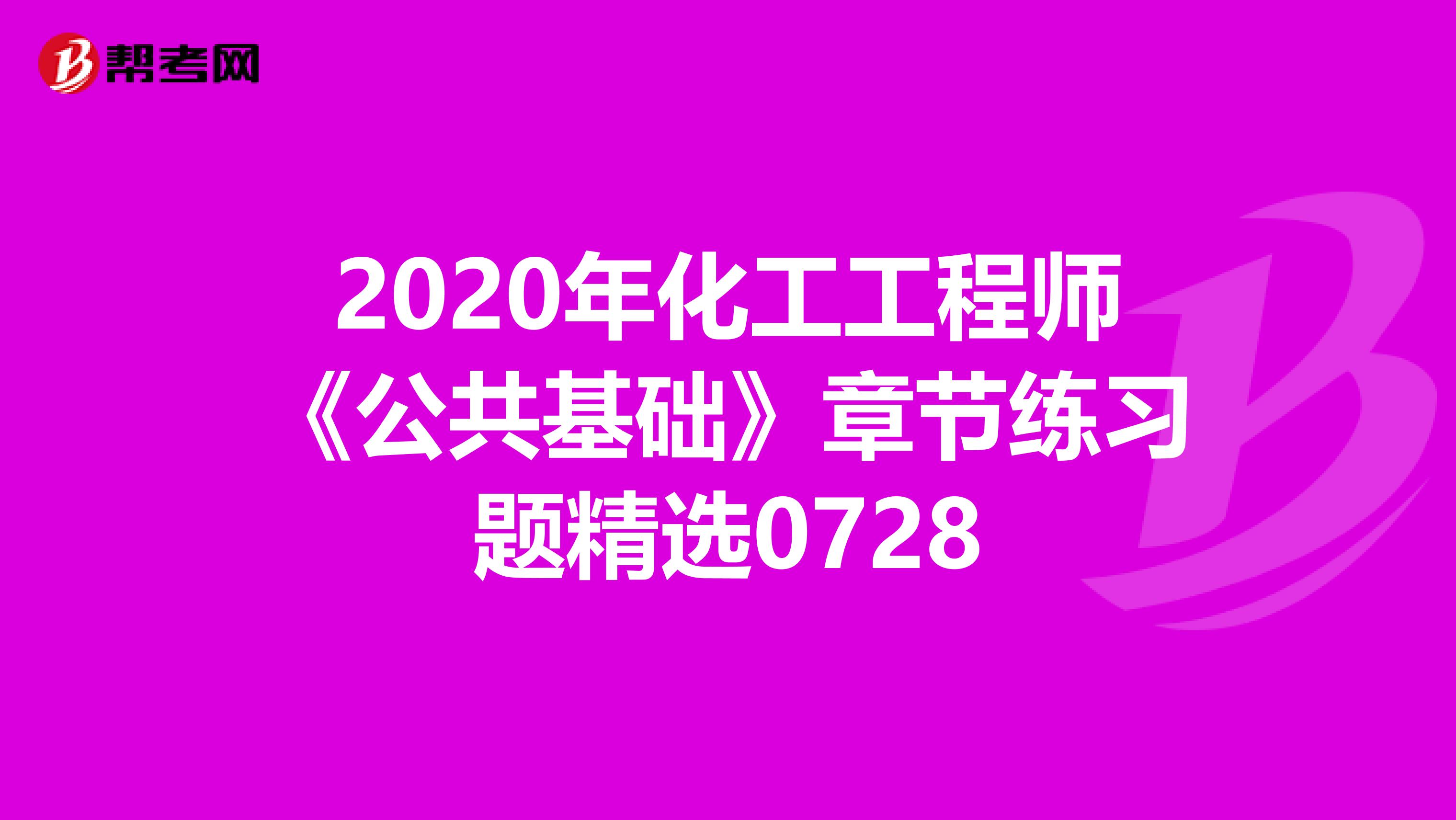 2020年化工工程师《公共基础》章节练习题精选0728