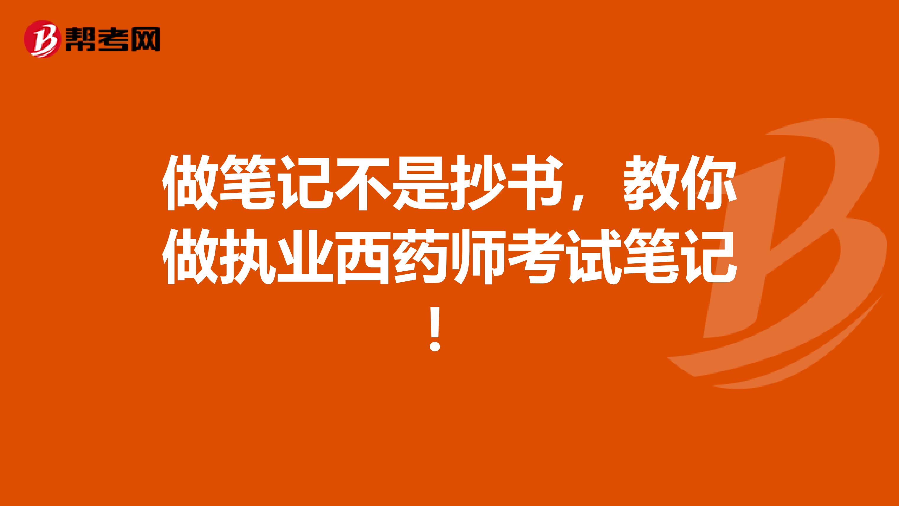 做笔记不是抄书，教你做执业西药师考试笔记！