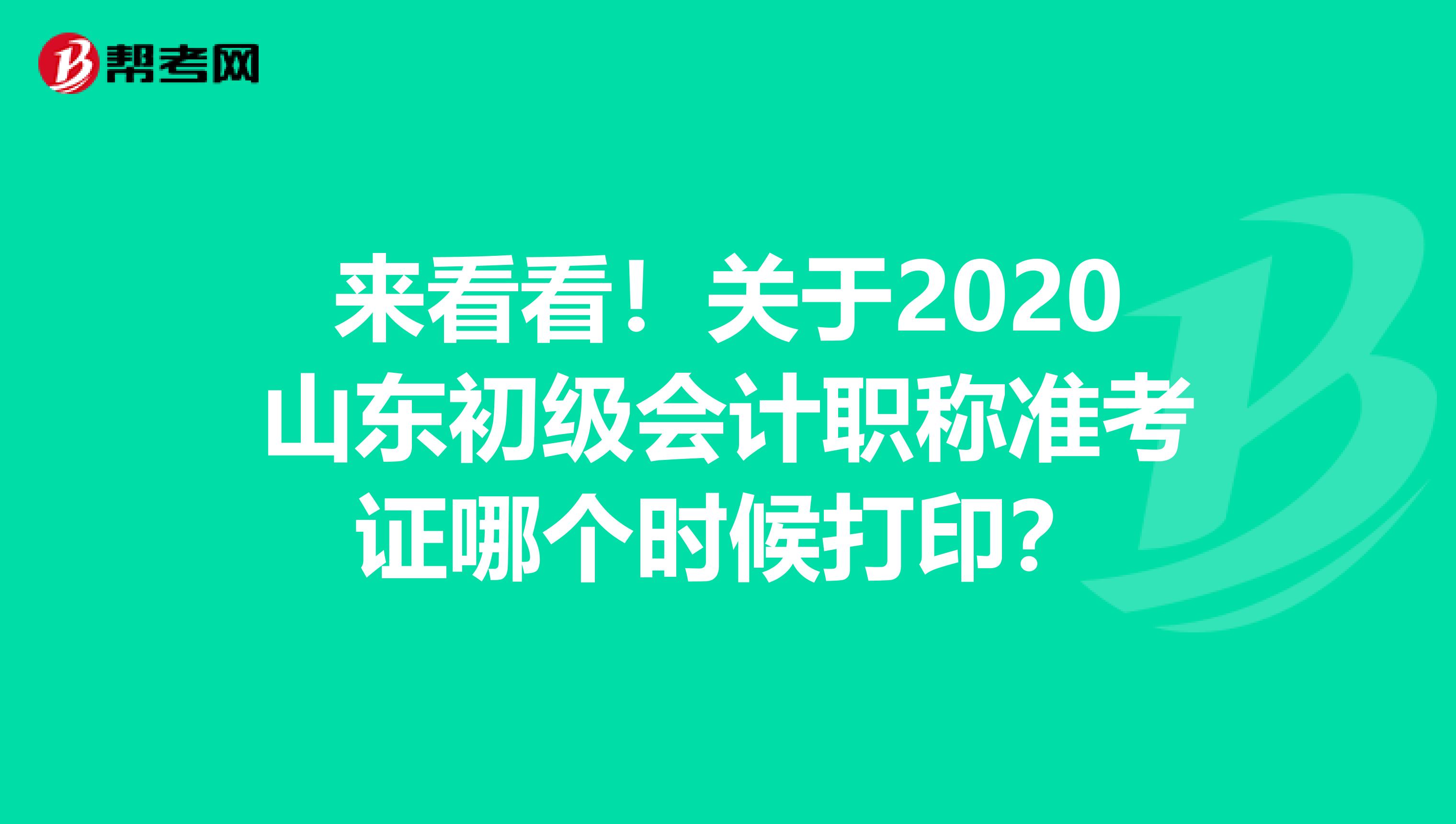 来看看！关于2020山东初级会计职称准考证哪个时候打印？