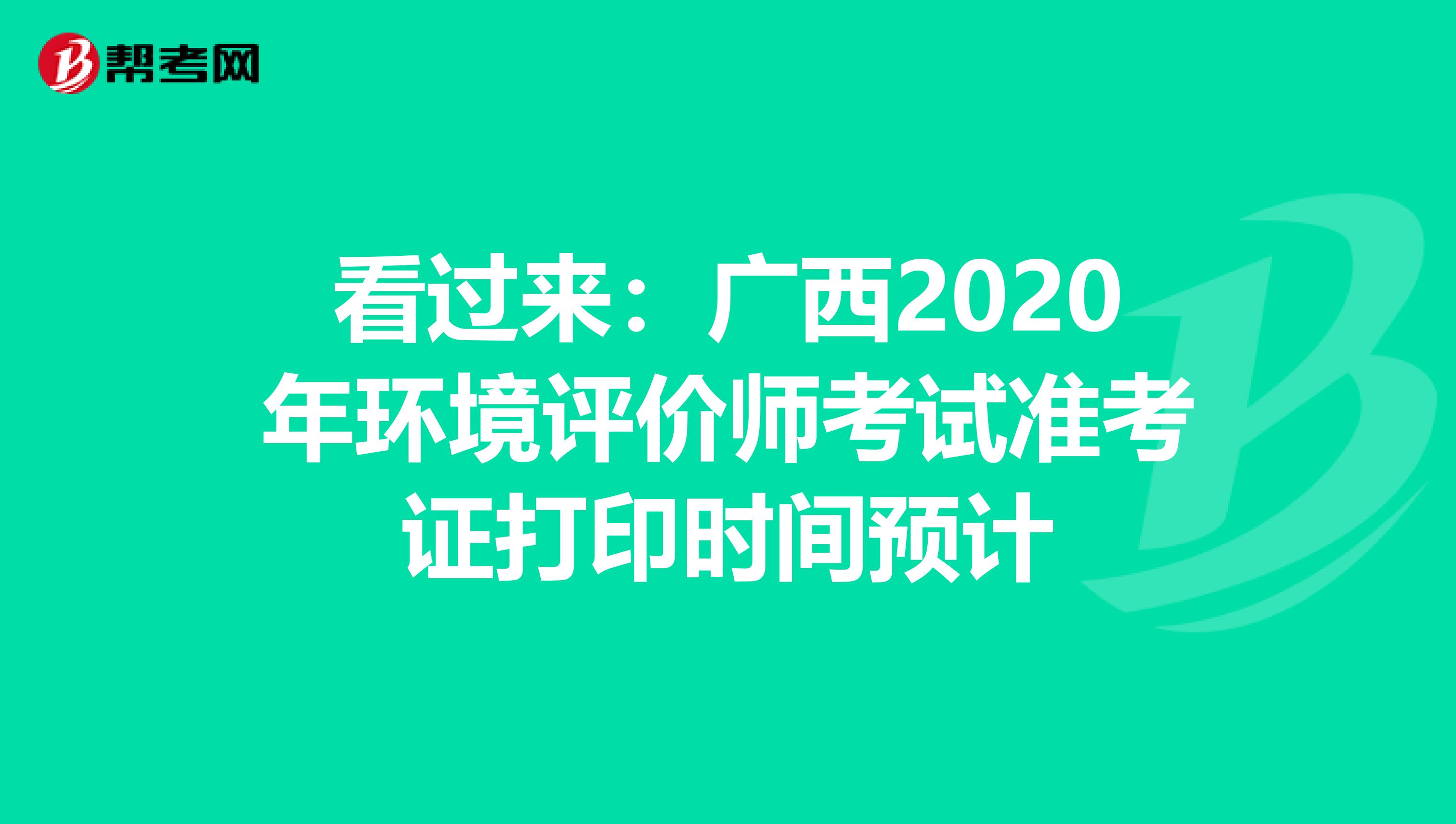 看过来：广西2020年环境评价师考试准考证打印时间预计