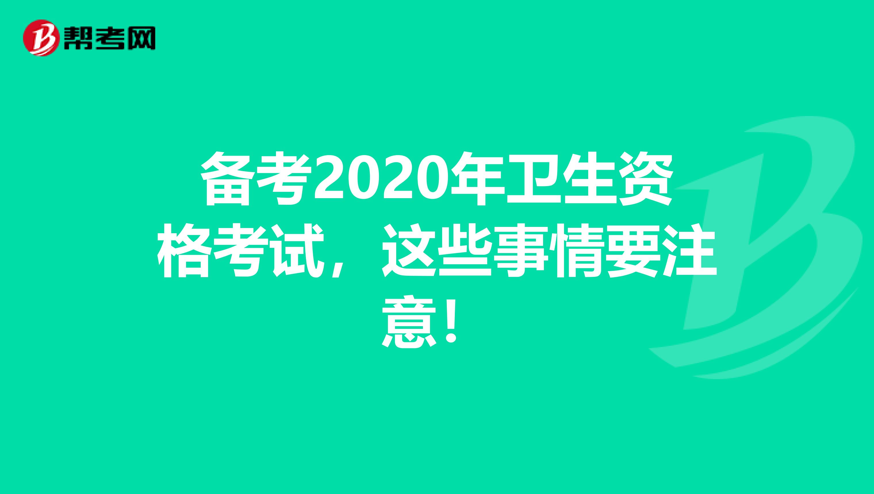 备考2020年卫生资格考试，这些事情要注意！