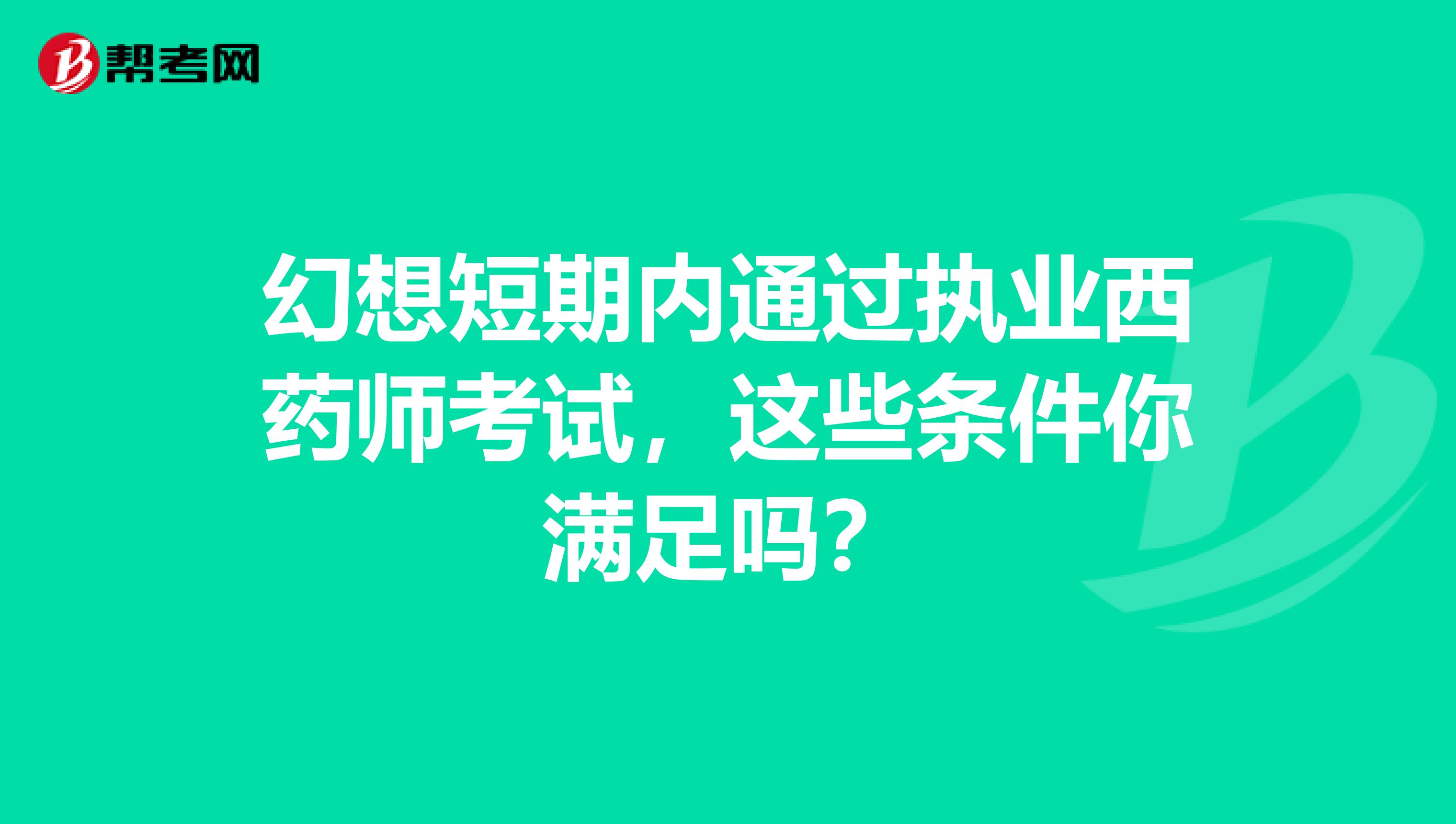 幻想短期内通过执业西药师考试，这些条件你满足吗？