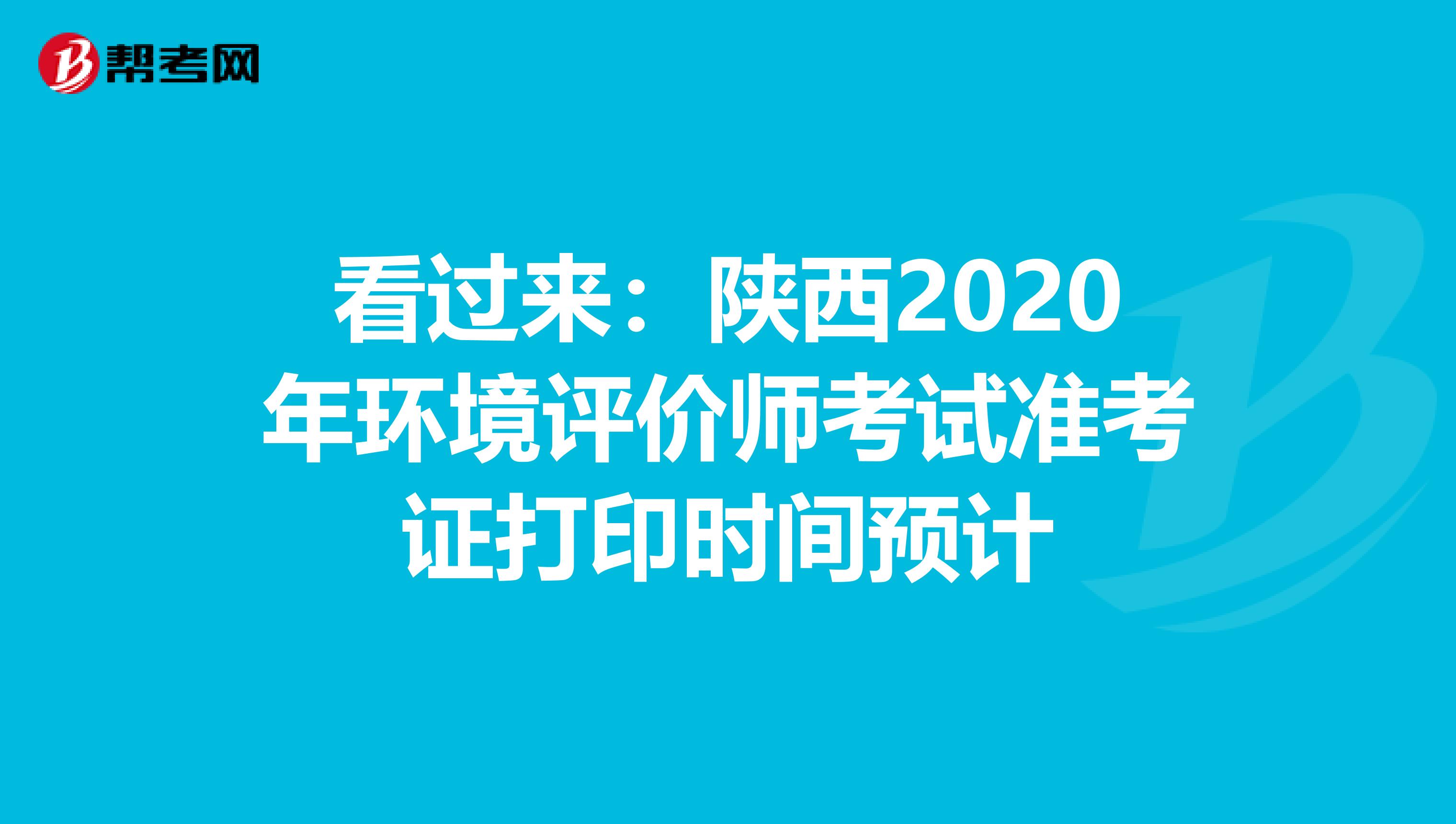 看过来：陕西2020年环境评价师考试准考证打印时间预计