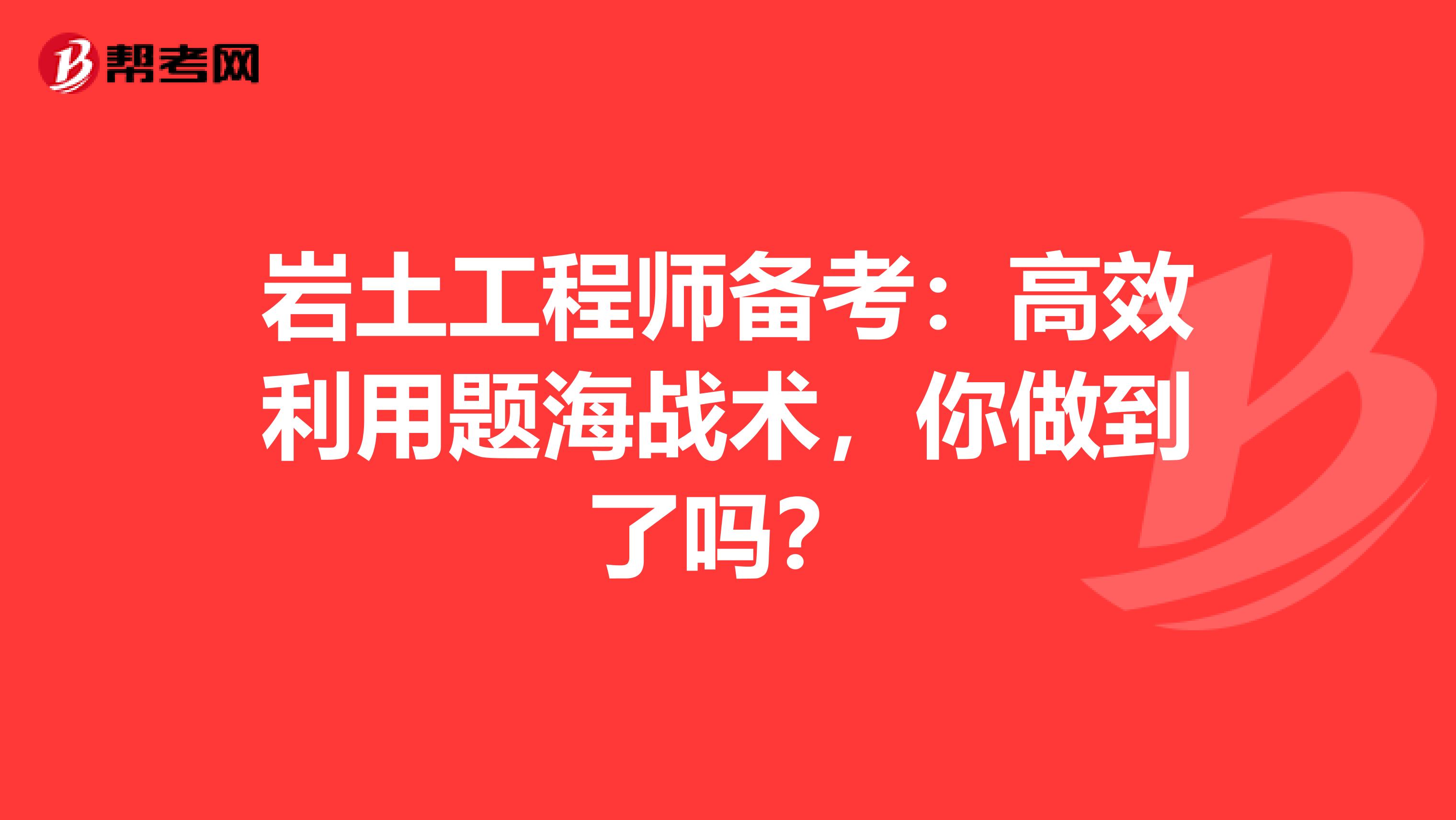 岩土工程师备考：高效利用题海战术，你做到了吗？