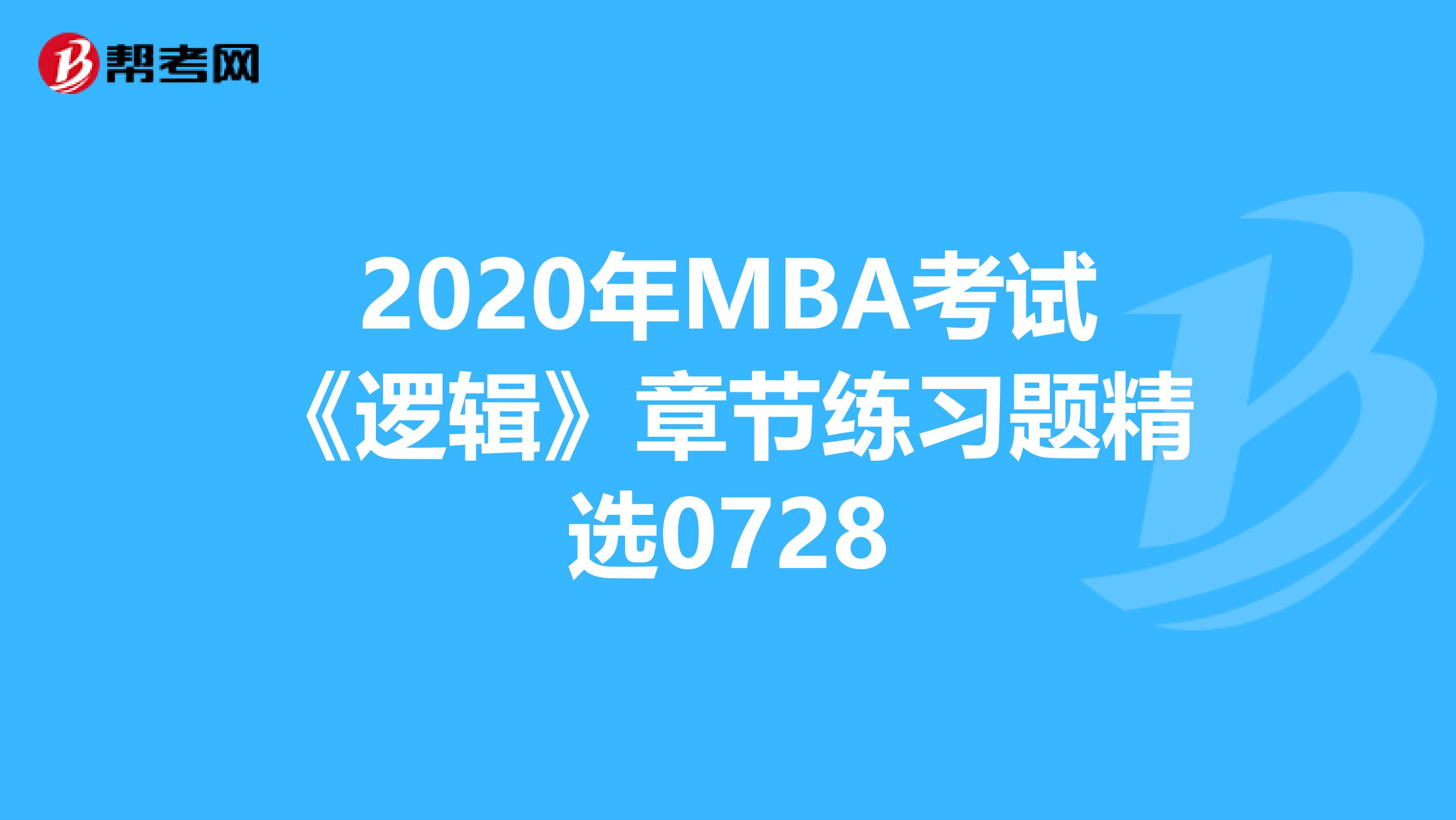 2020年MBA考试《逻辑》章节练习题精选0728