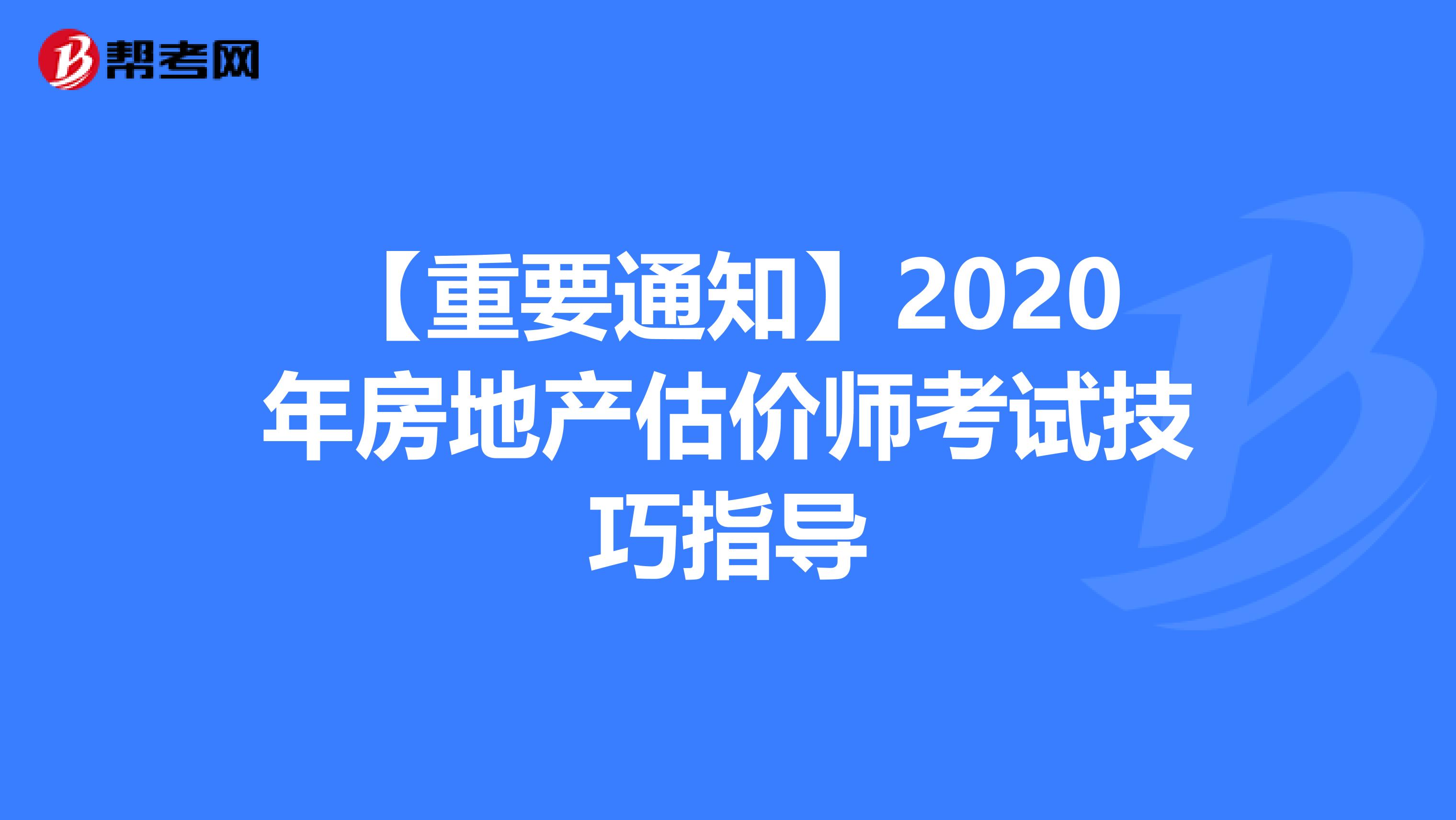 【重要通知】2020年房地产估价师考试技巧指导