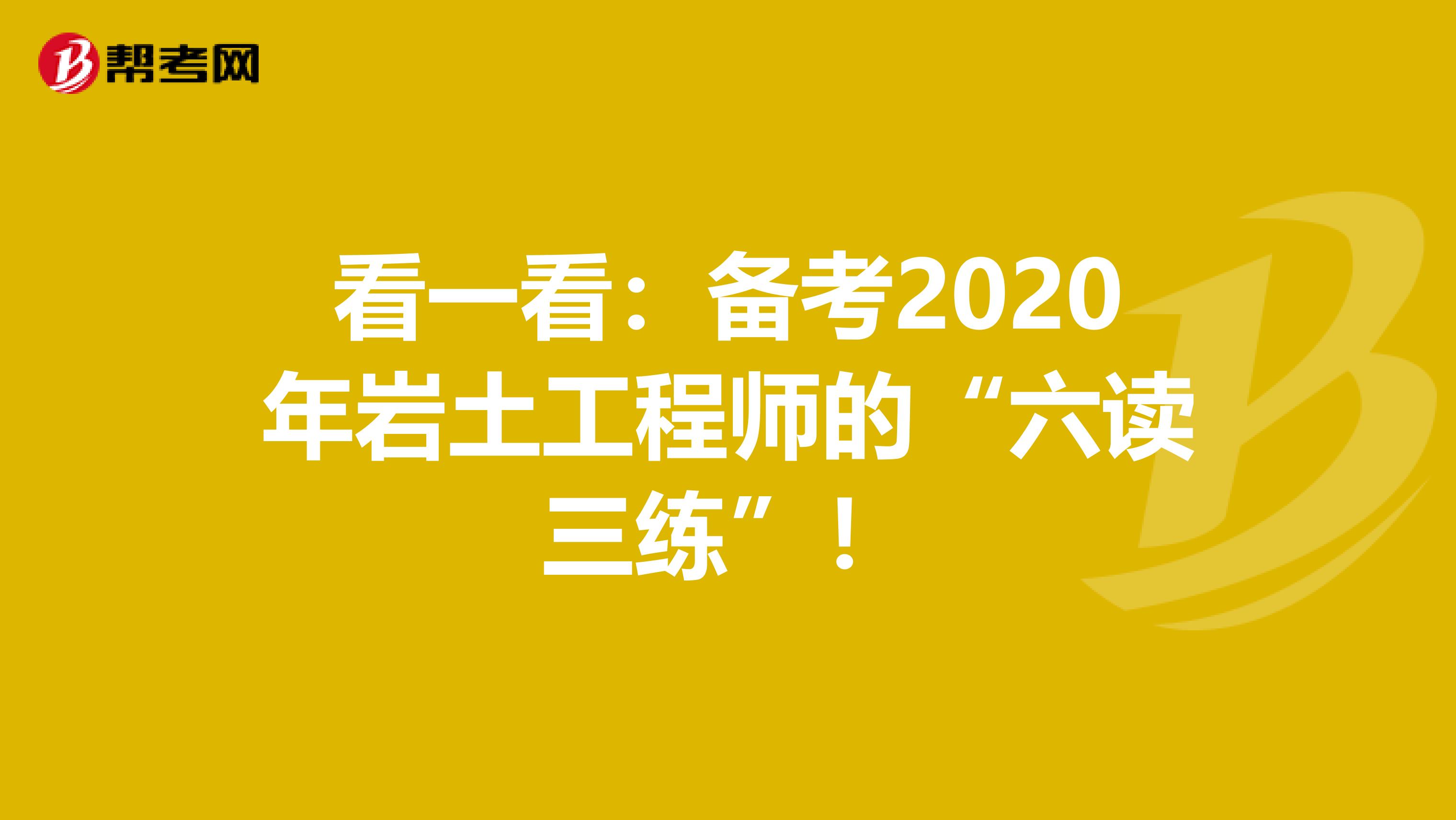 看一看：备考2020年岩土工程师的“六读三练”！