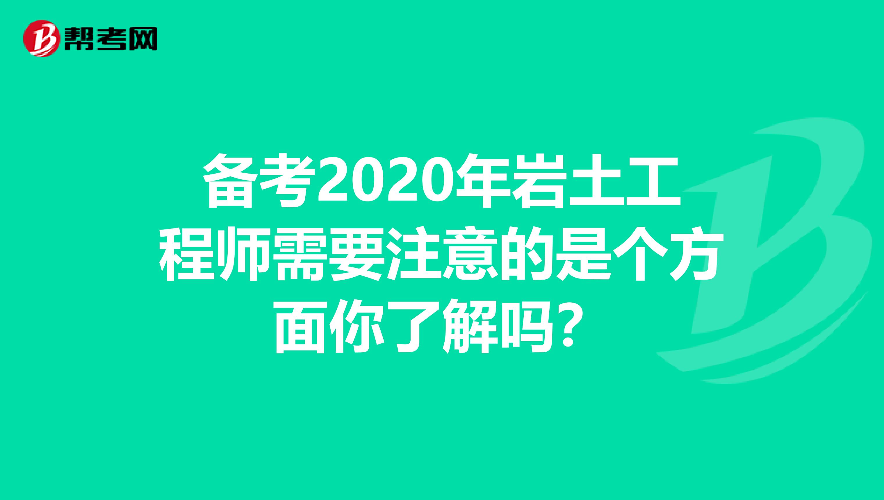 备考2020年岩土工程师需要注意的是个方面你了解吗？