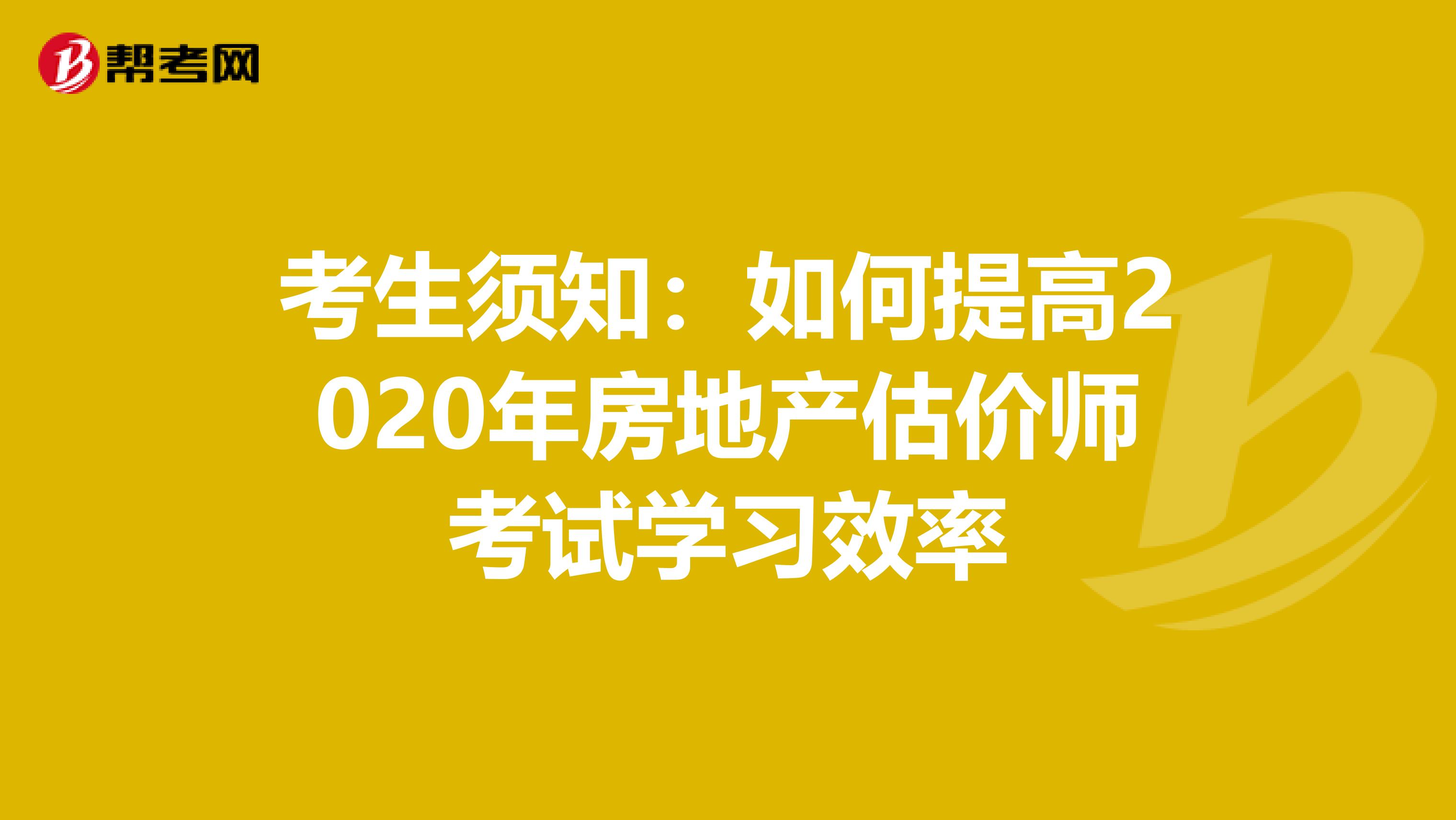 考生須知：如何提高2020年房地產估價師考試學習效率