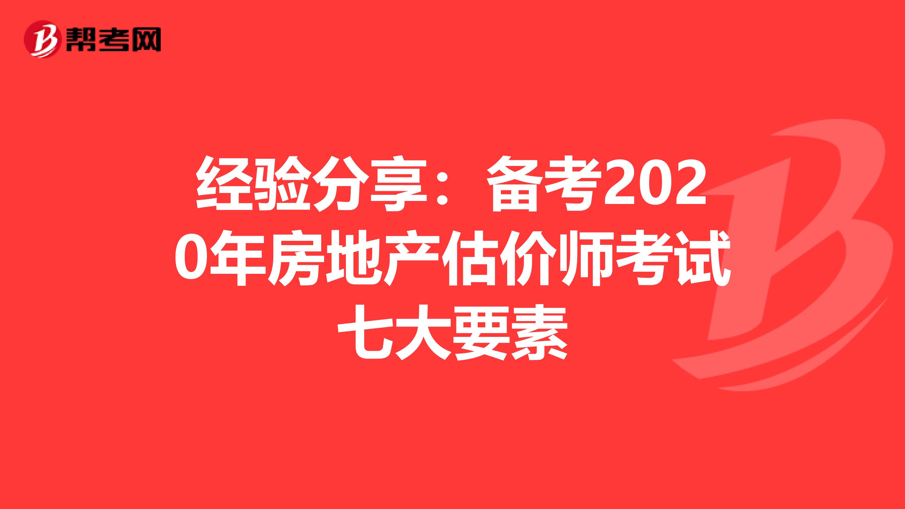 经验分享：备考2020年房地产估价师考试七大要素