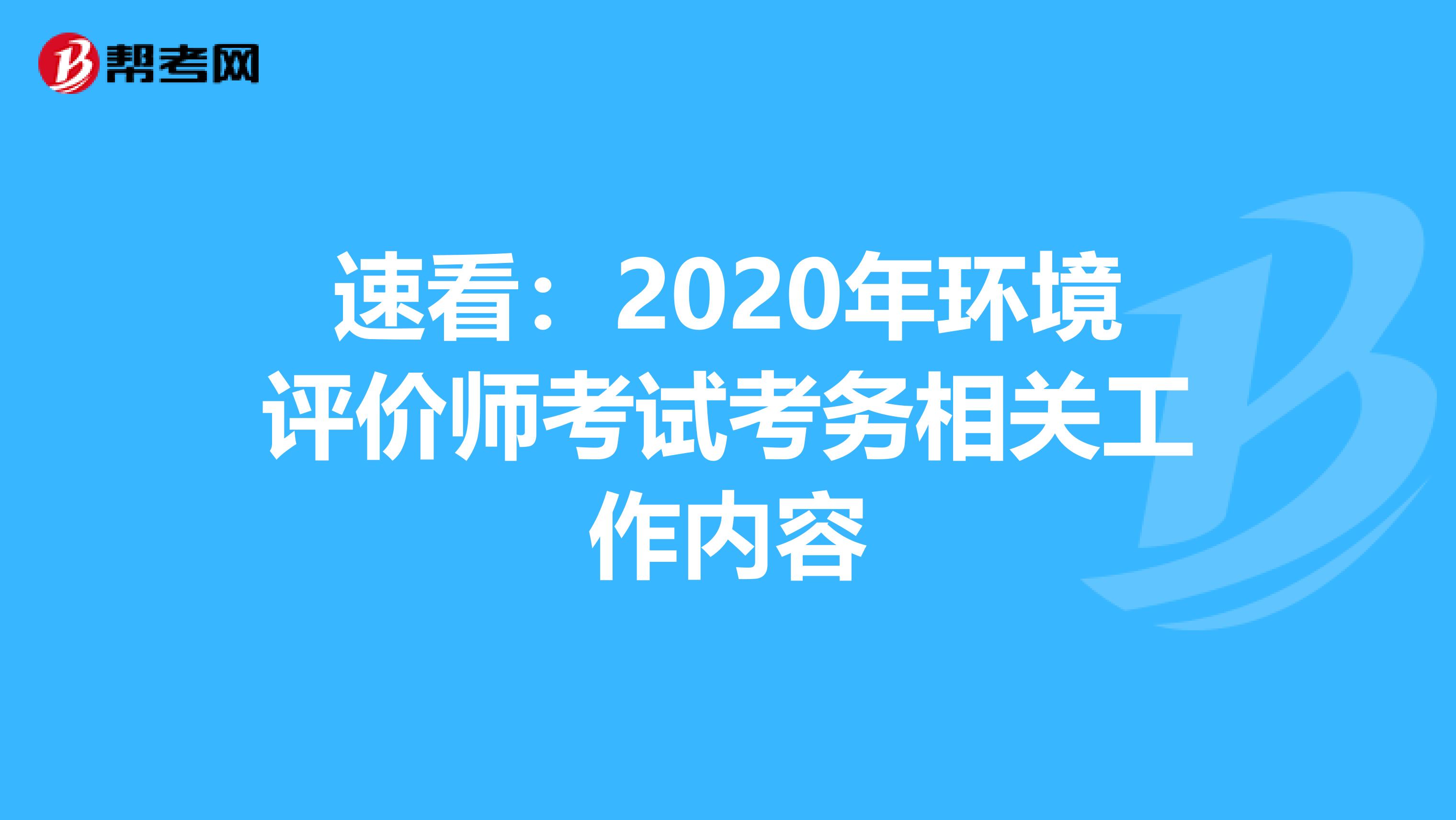 速看：2020年环境评价师考试考务相关工作内容