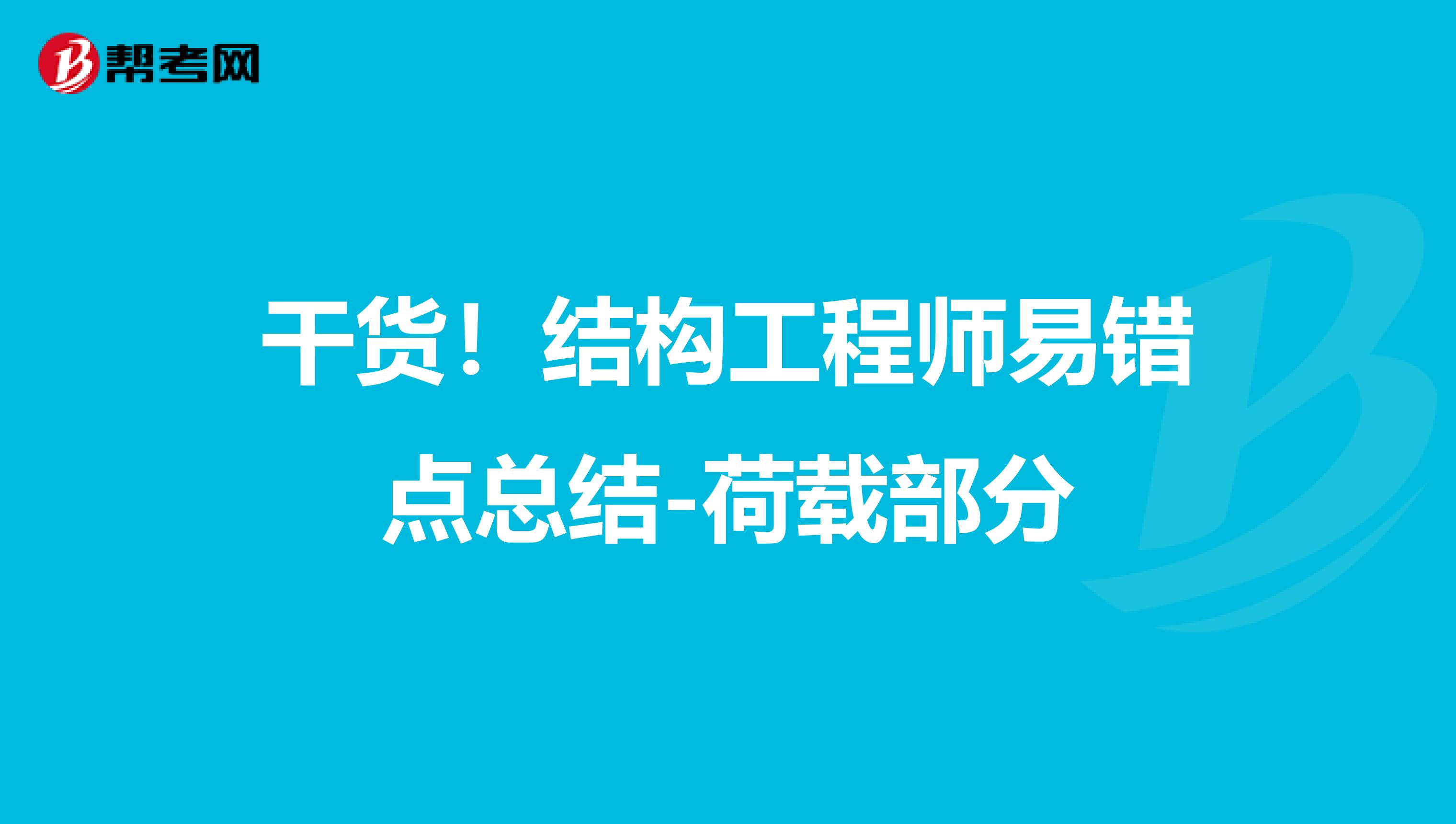 干货！结构工程师易错点总结-荷载部分