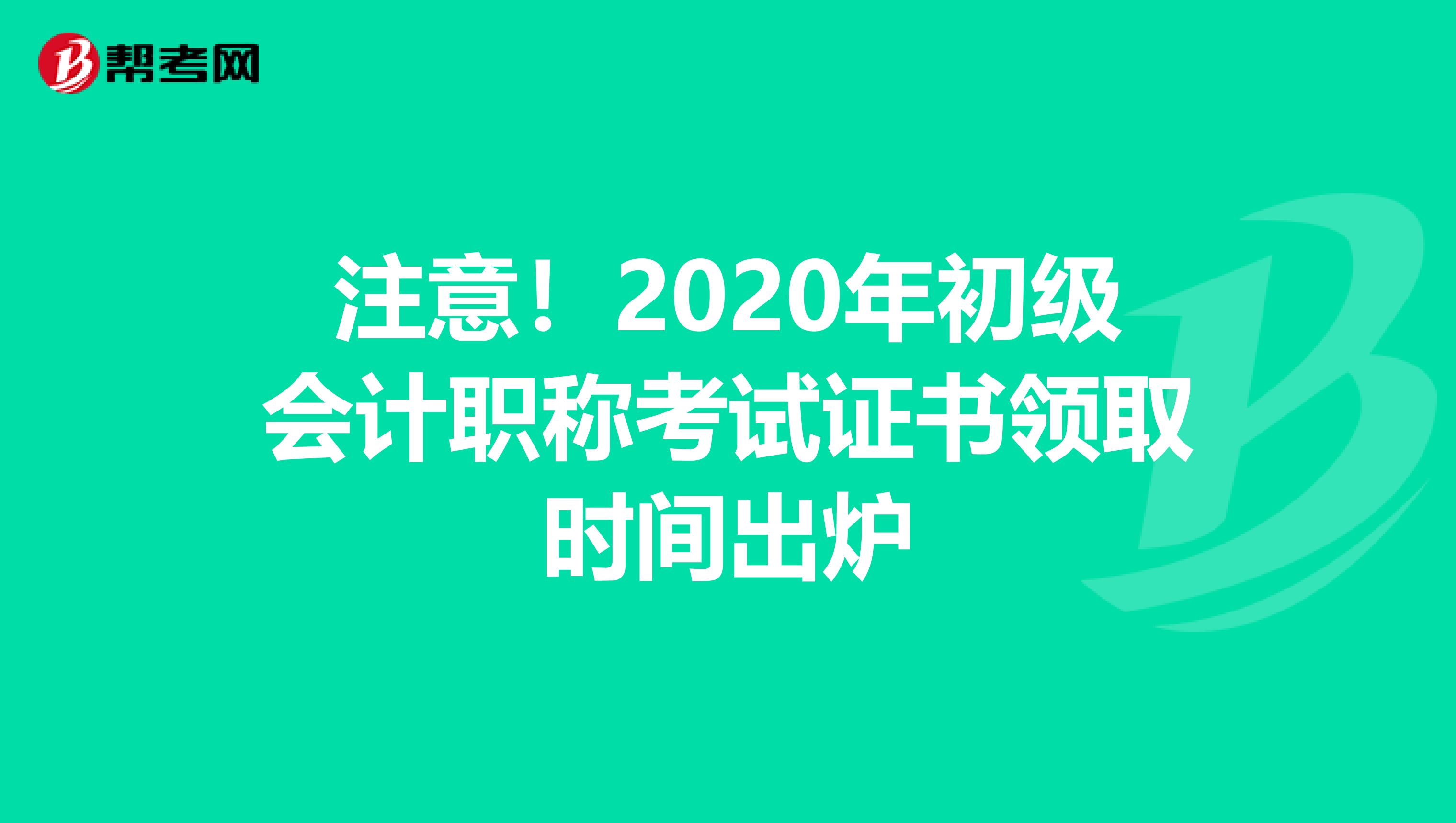 注意！2020年初级会计职称考试证书领取时间出炉