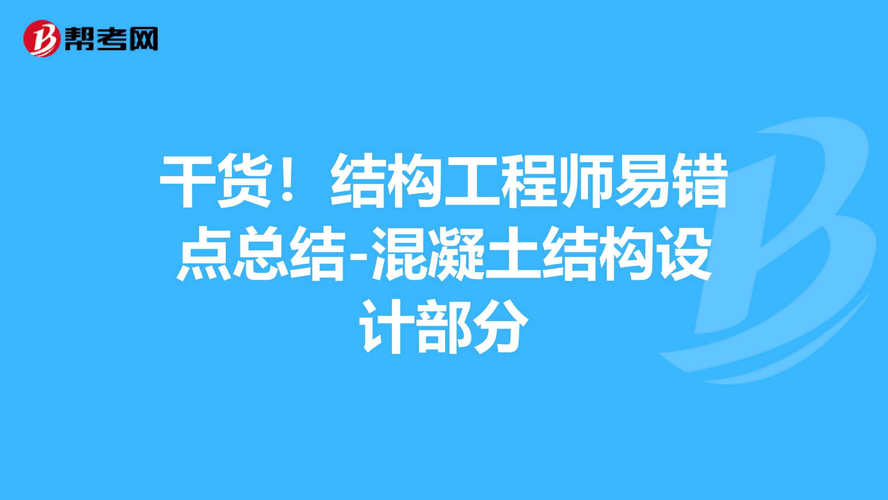 干货！结构工程师易错点总结-混凝土结构设计部分