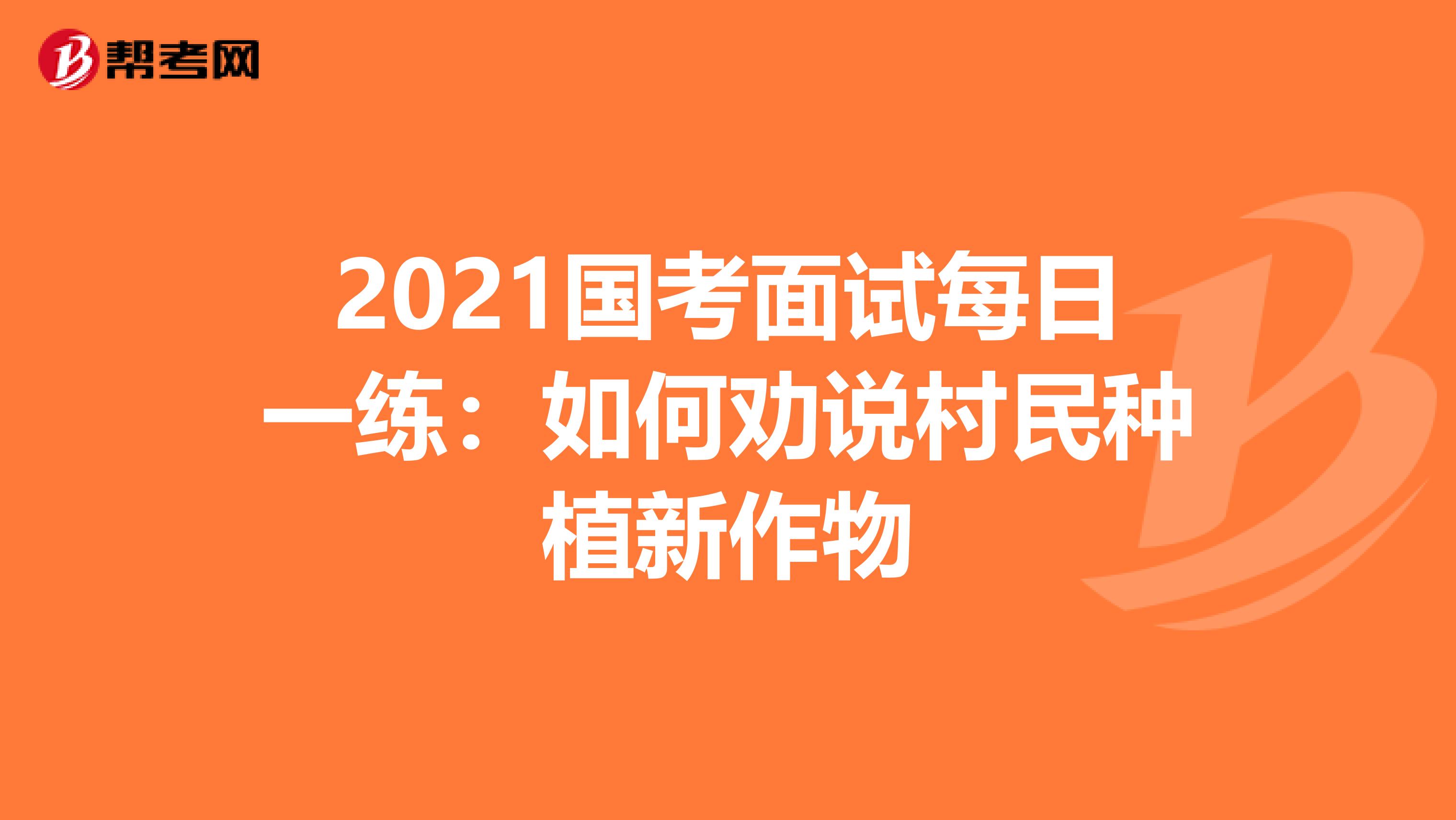 2021国考面试每日一练：如何劝说村民种植新作物