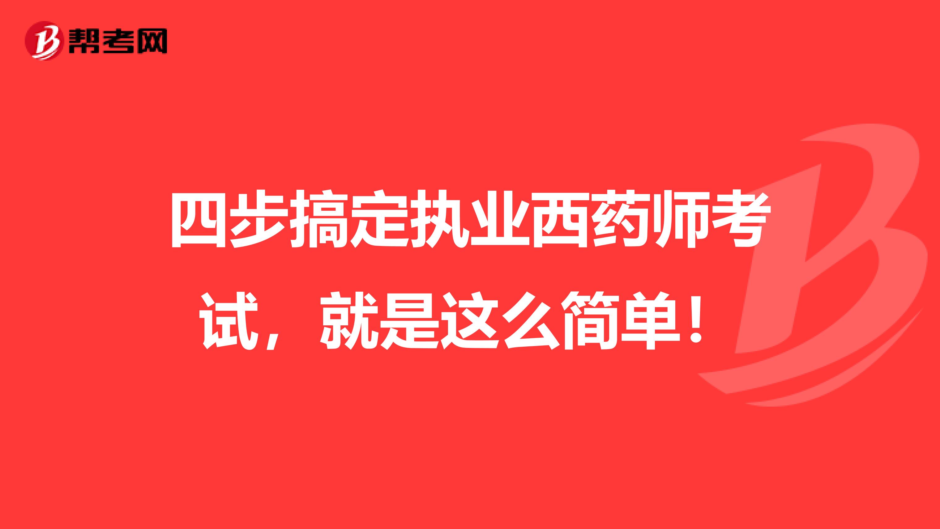 四步搞定执业西药师考试，就是这么简单！