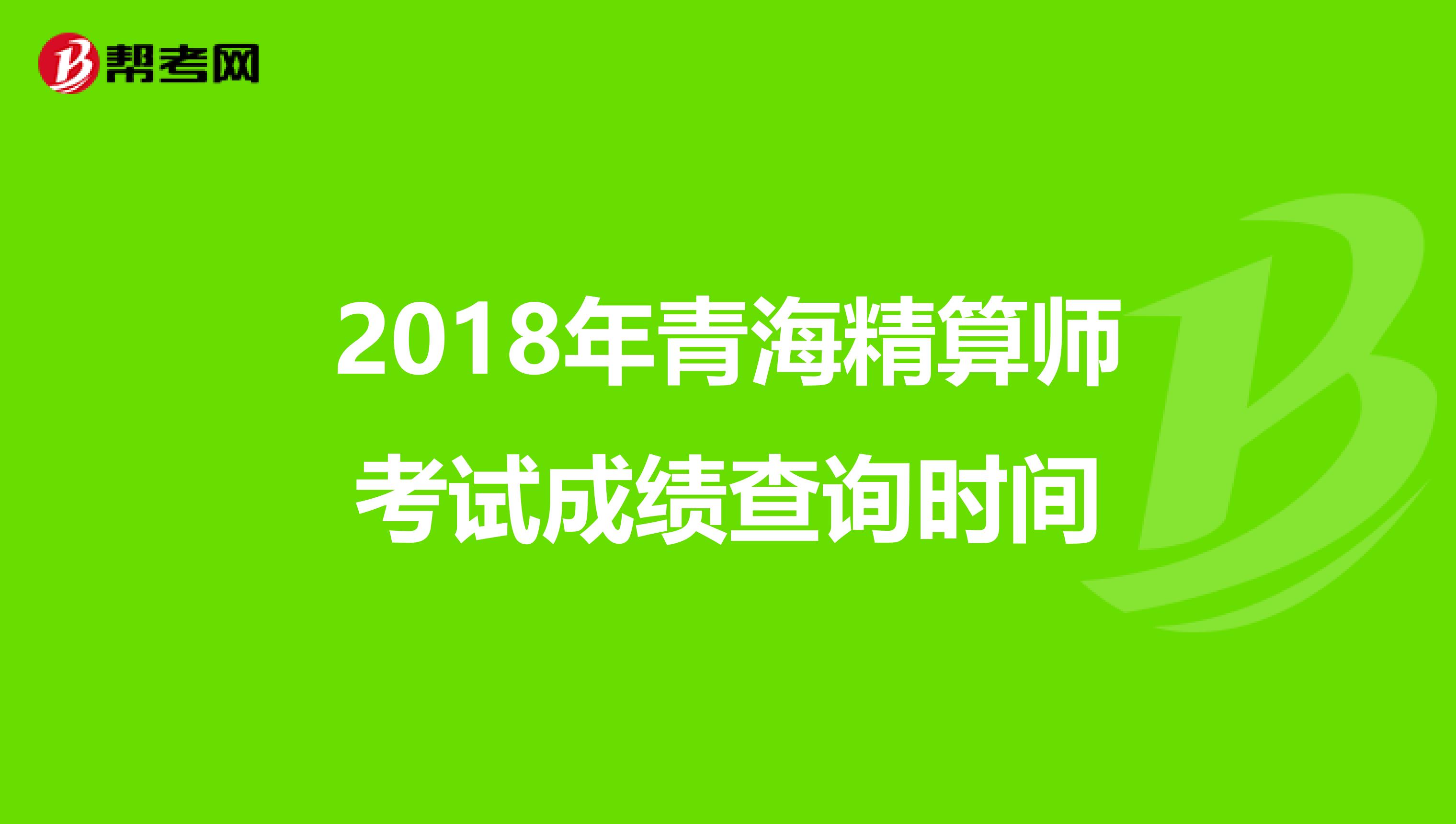 2018年青海精算师考试成绩查询时间