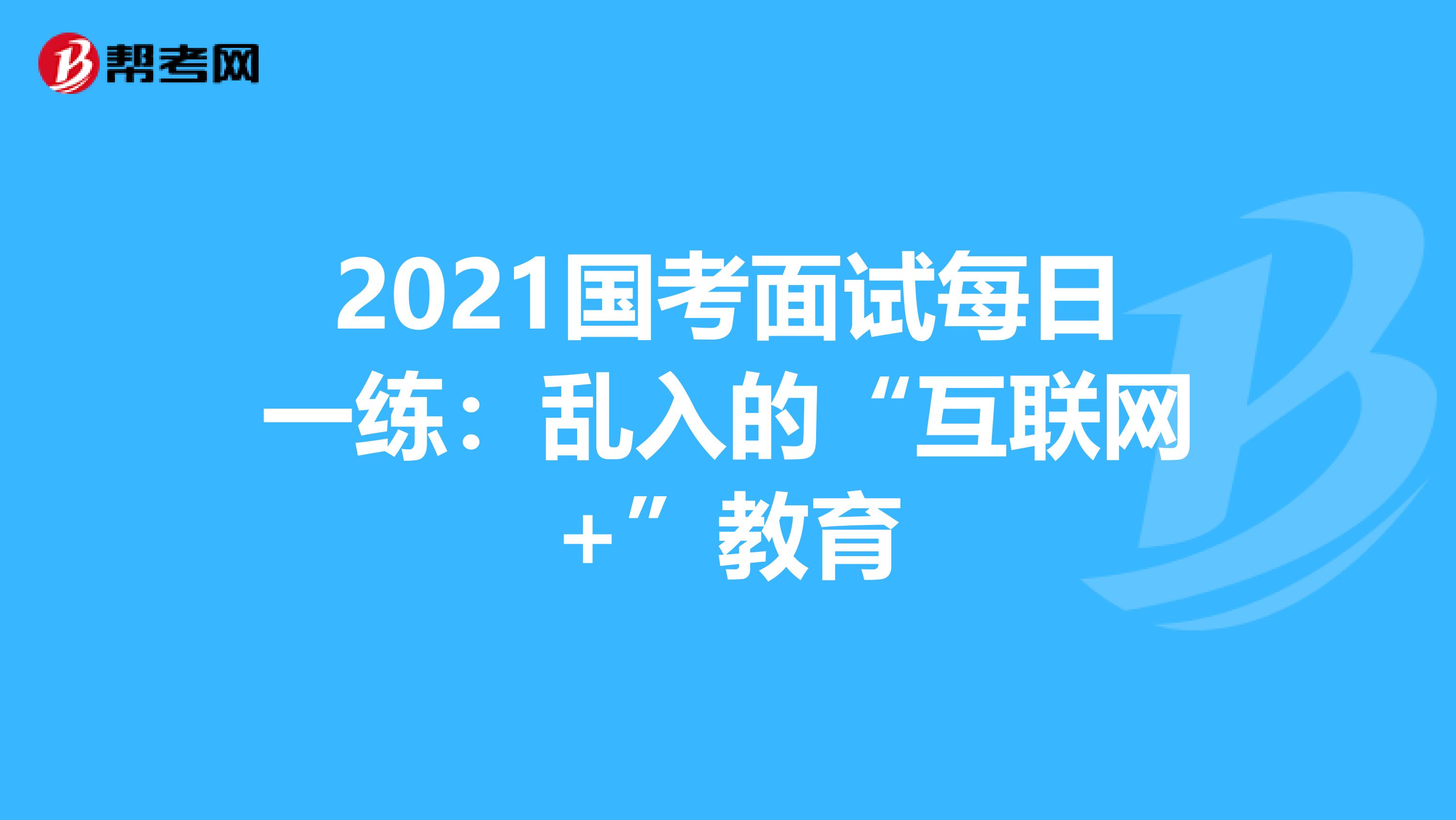 2021国考面试每日一练：乱入的“互联网+”教育