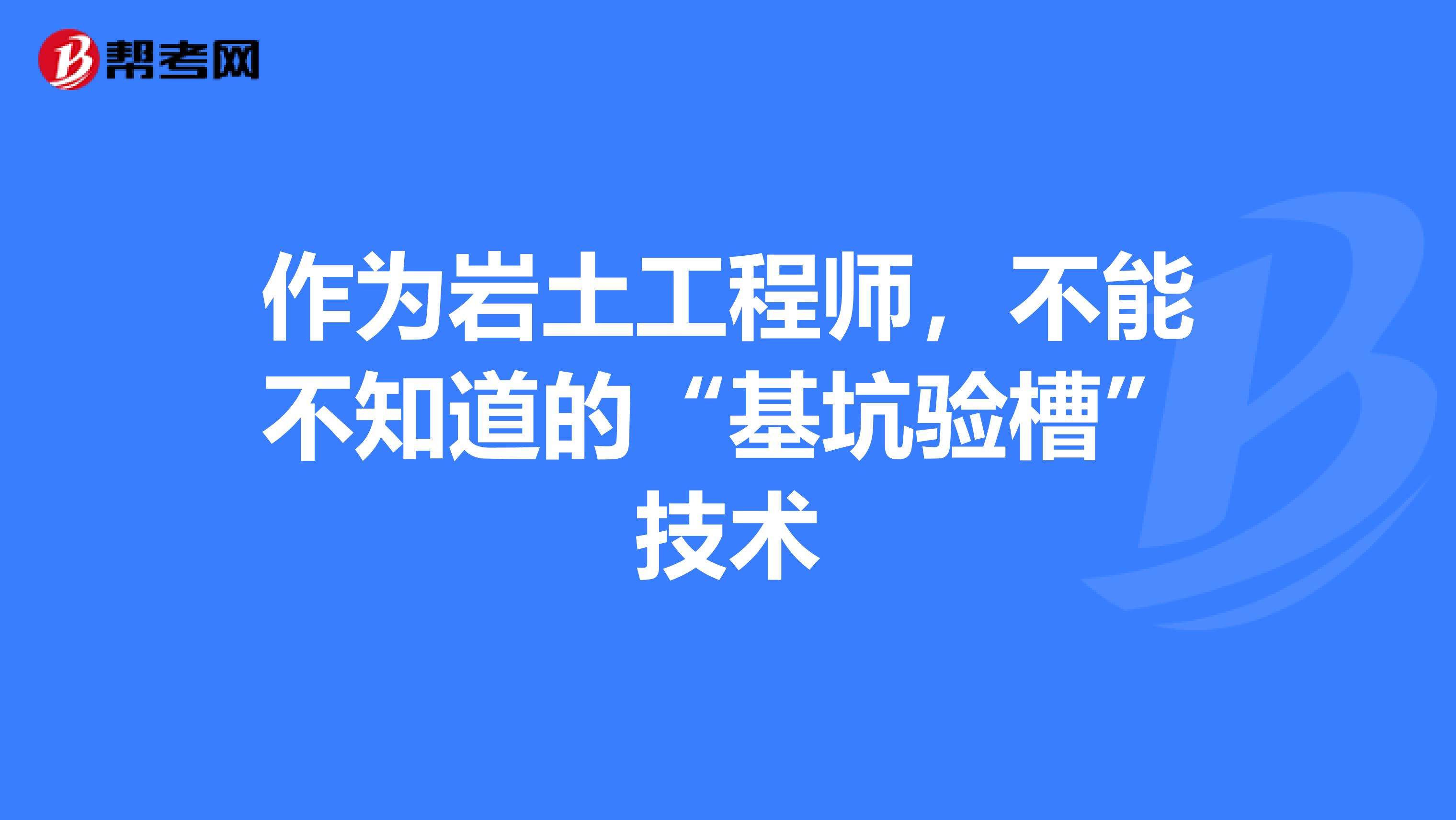 作为岩土工程师，不能不知道的“基坑验槽”技术