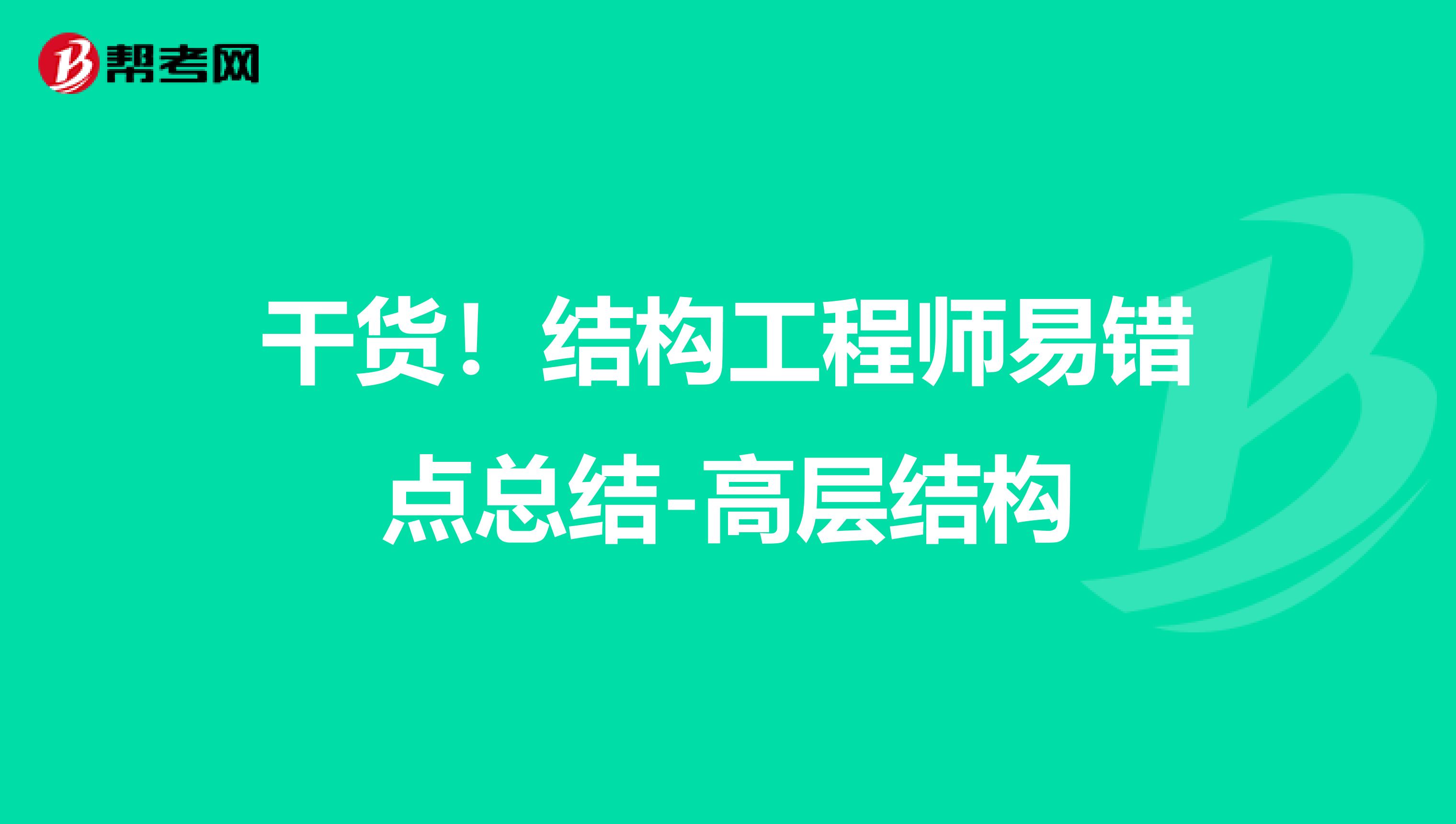 干货！结构工程师易错点总结-高层结构