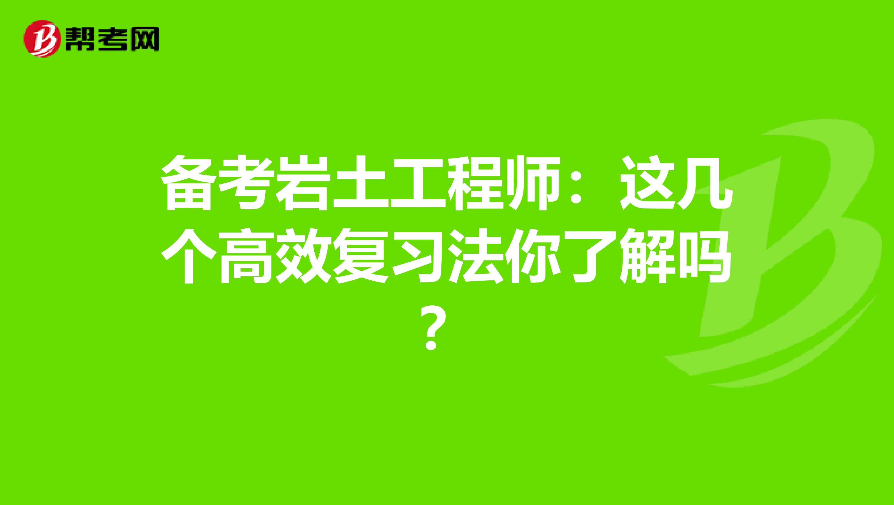 备考岩土工程师：这几个高效复习法你了解吗？