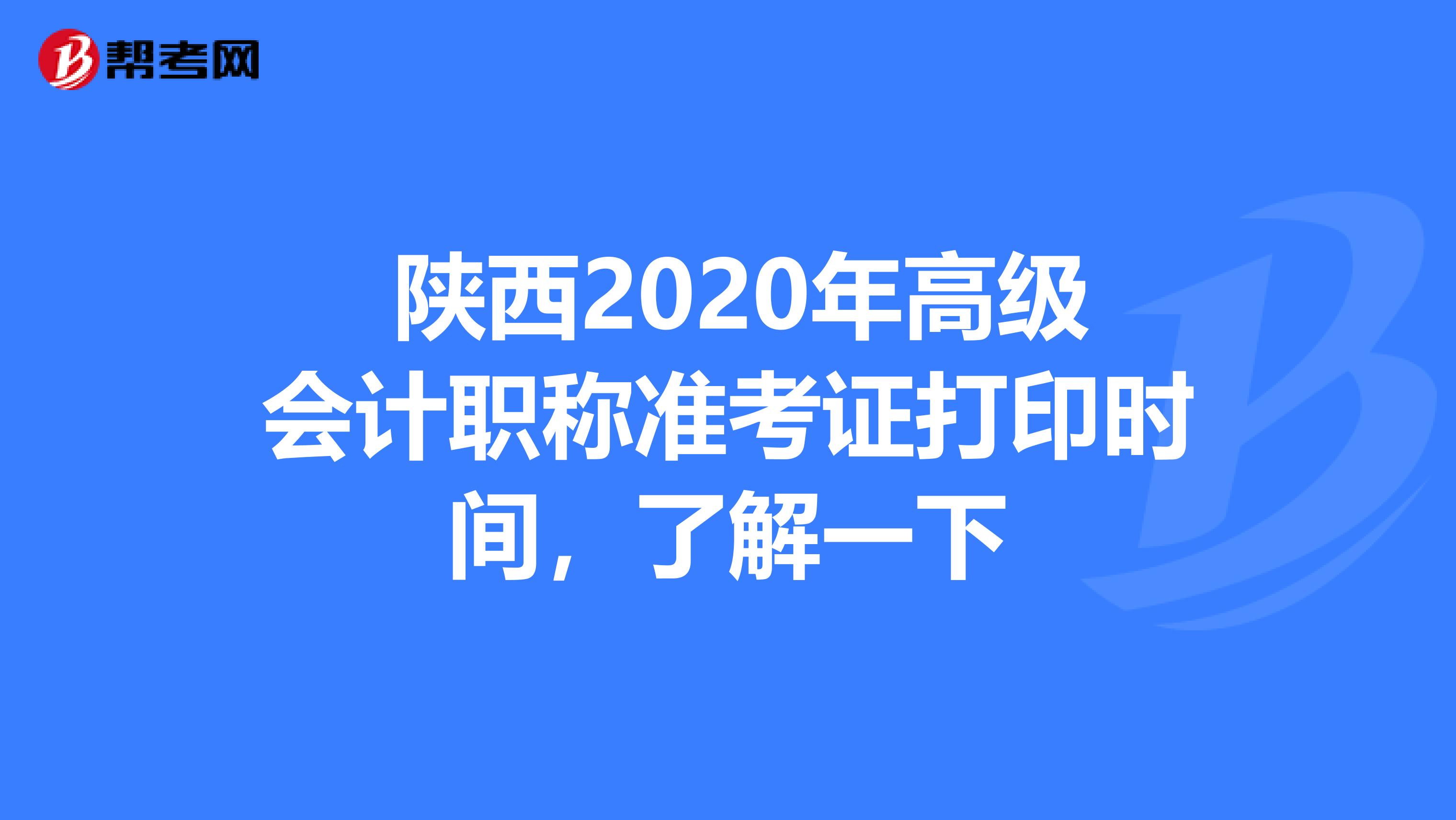  陕西2020年高级会计职称准考证打印时间，了解一下