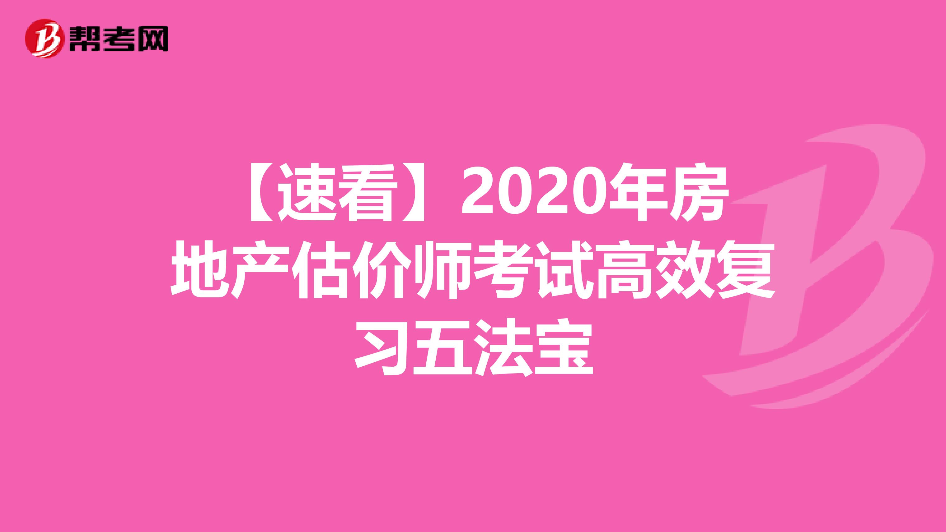 【速看】2020年房地產估價師考試高效復習五法寶