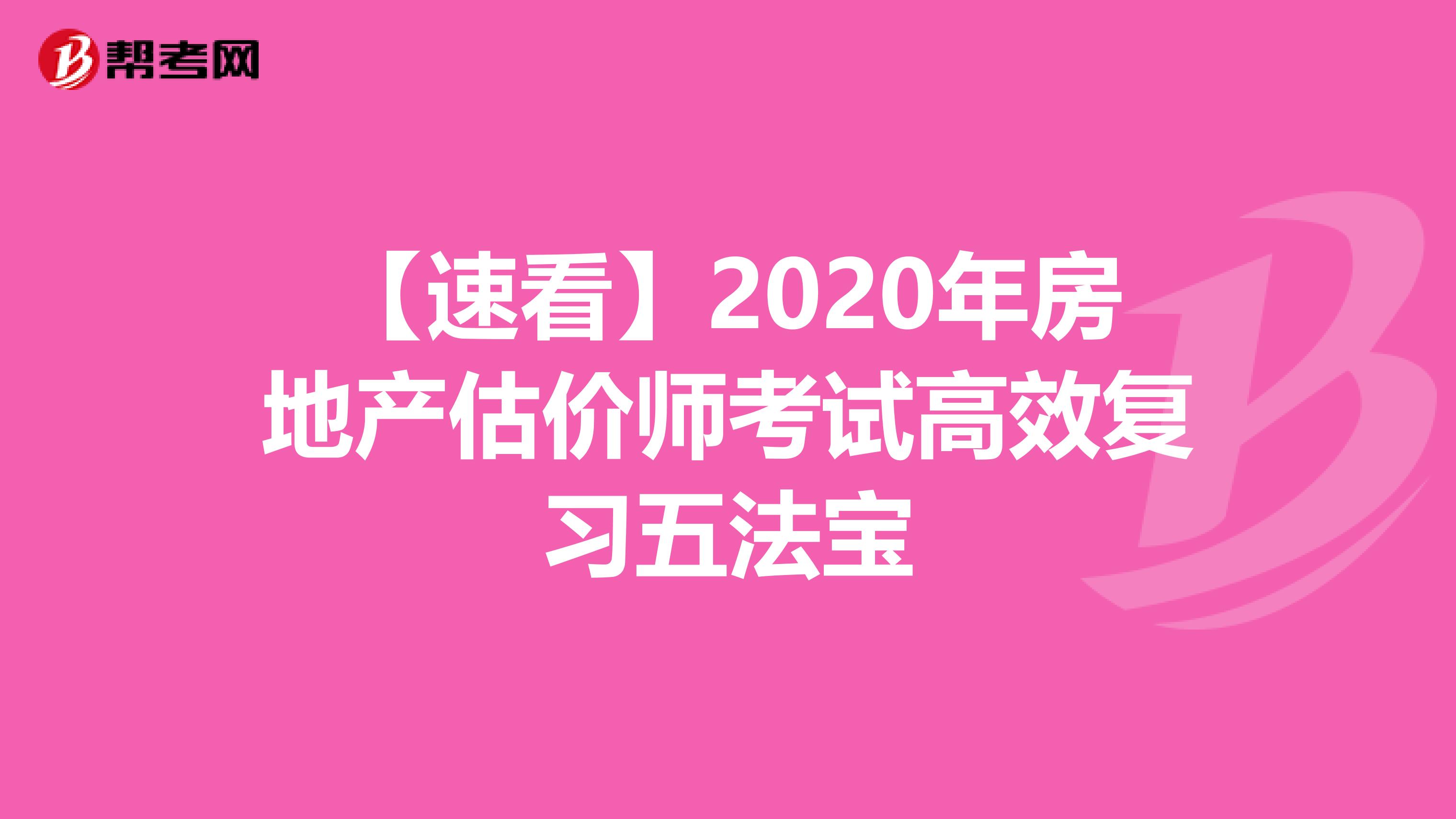 【速看】2020年房地产估价师考试高效复习五法宝