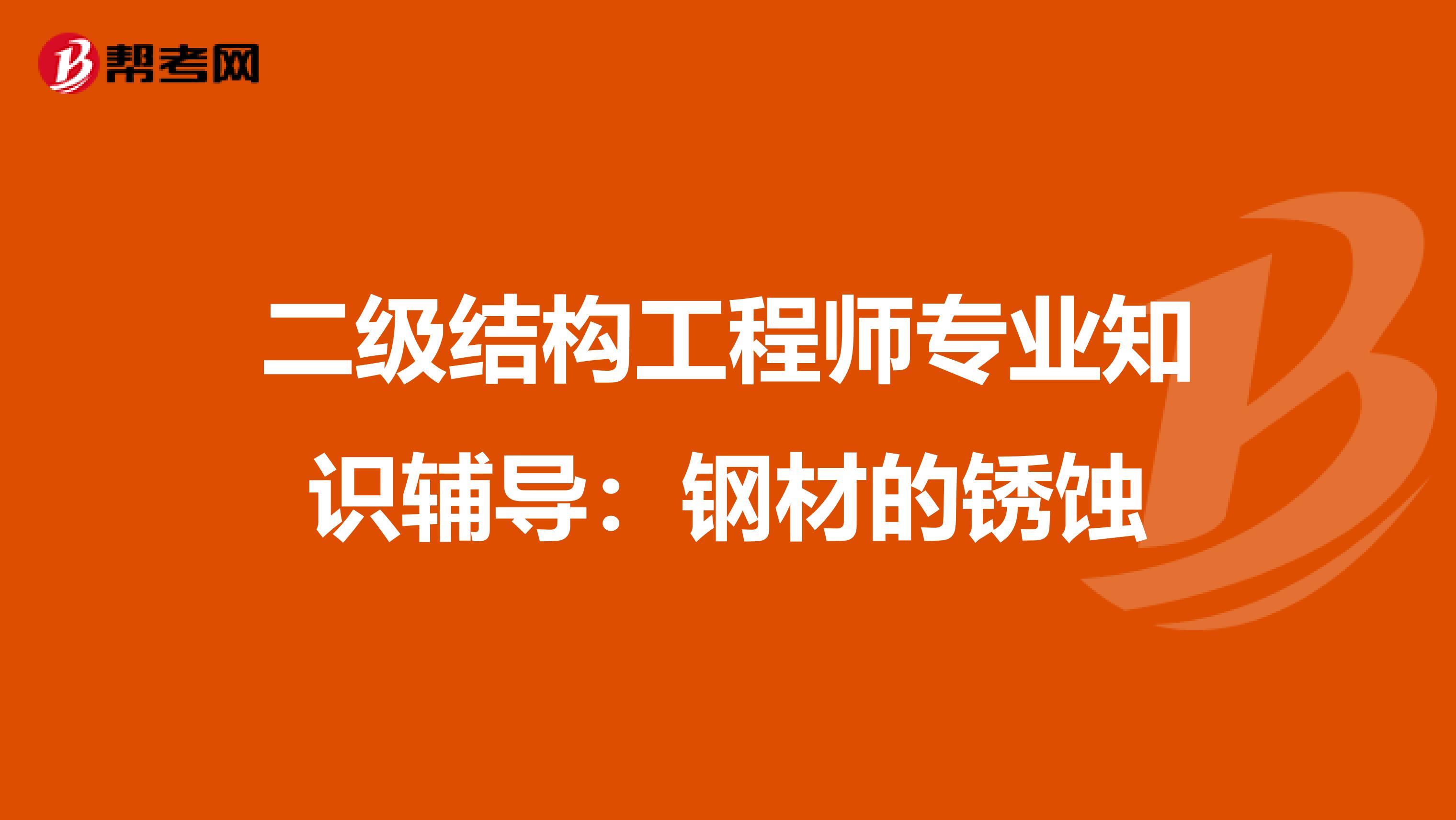 二级结构工程师专业知识辅导：钢材的锈蚀