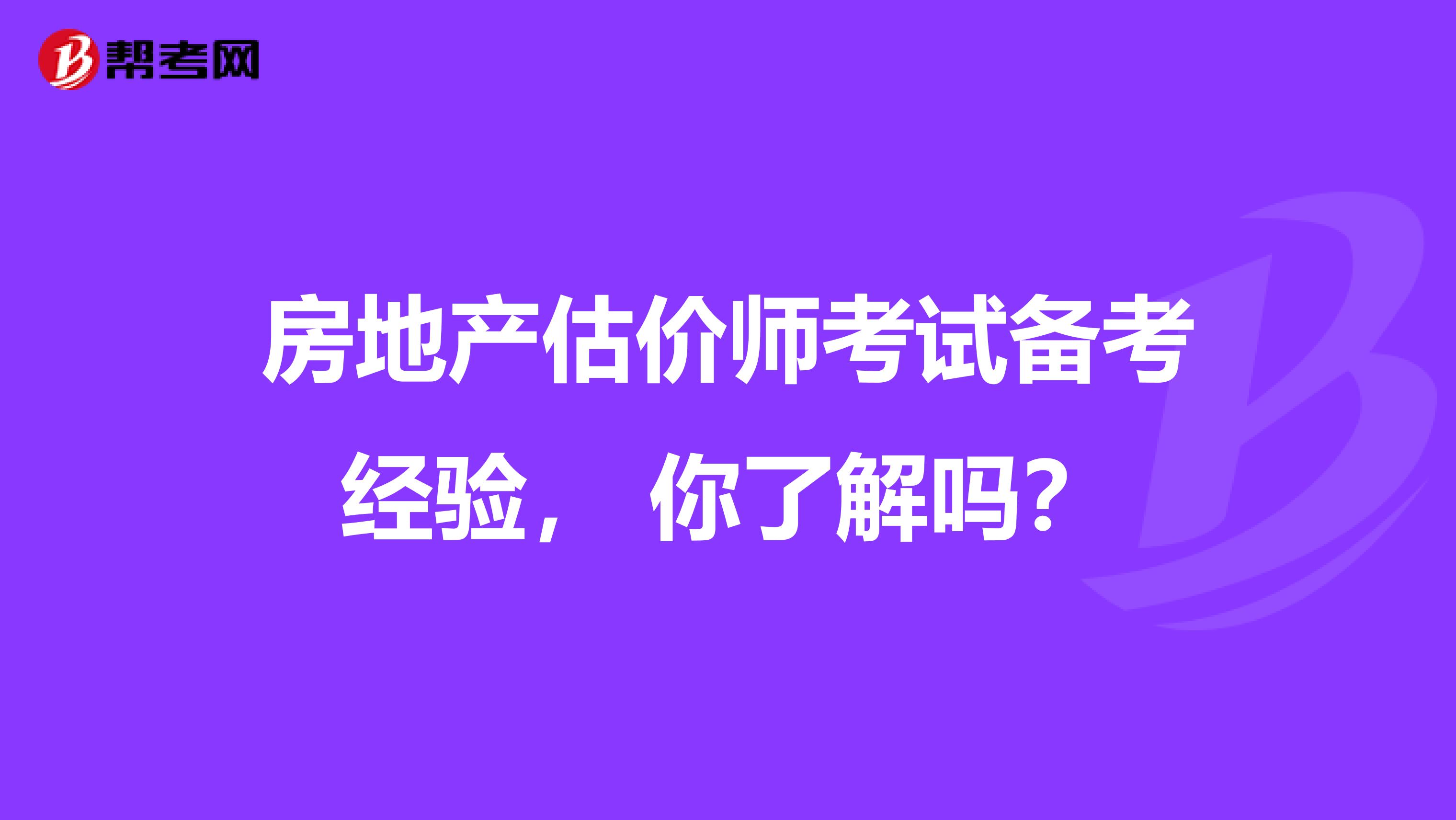 房地产估价师考试备考经验， 你了解吗？