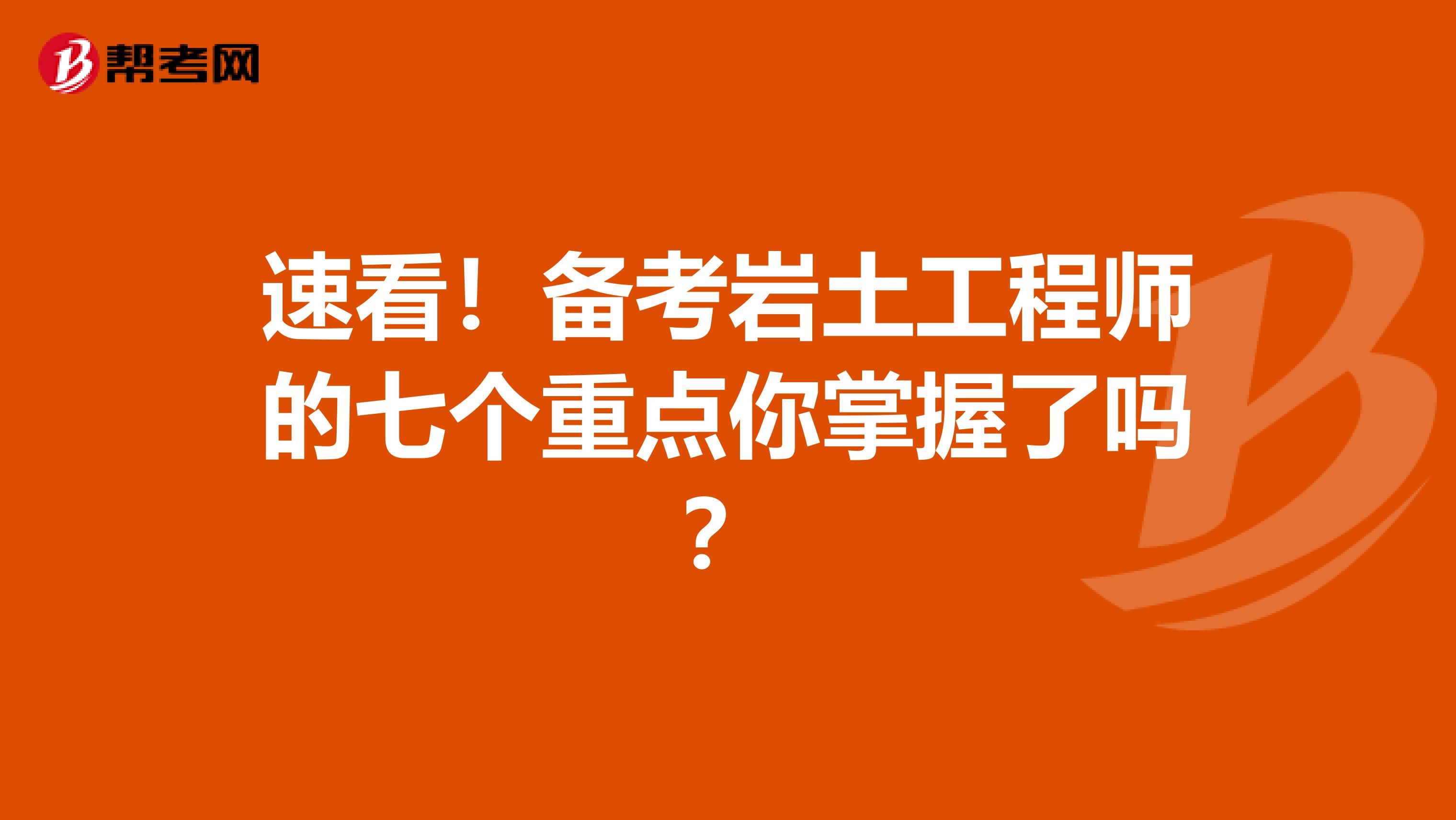 速看！备考岩土工程师的七个重点你掌握了吗？