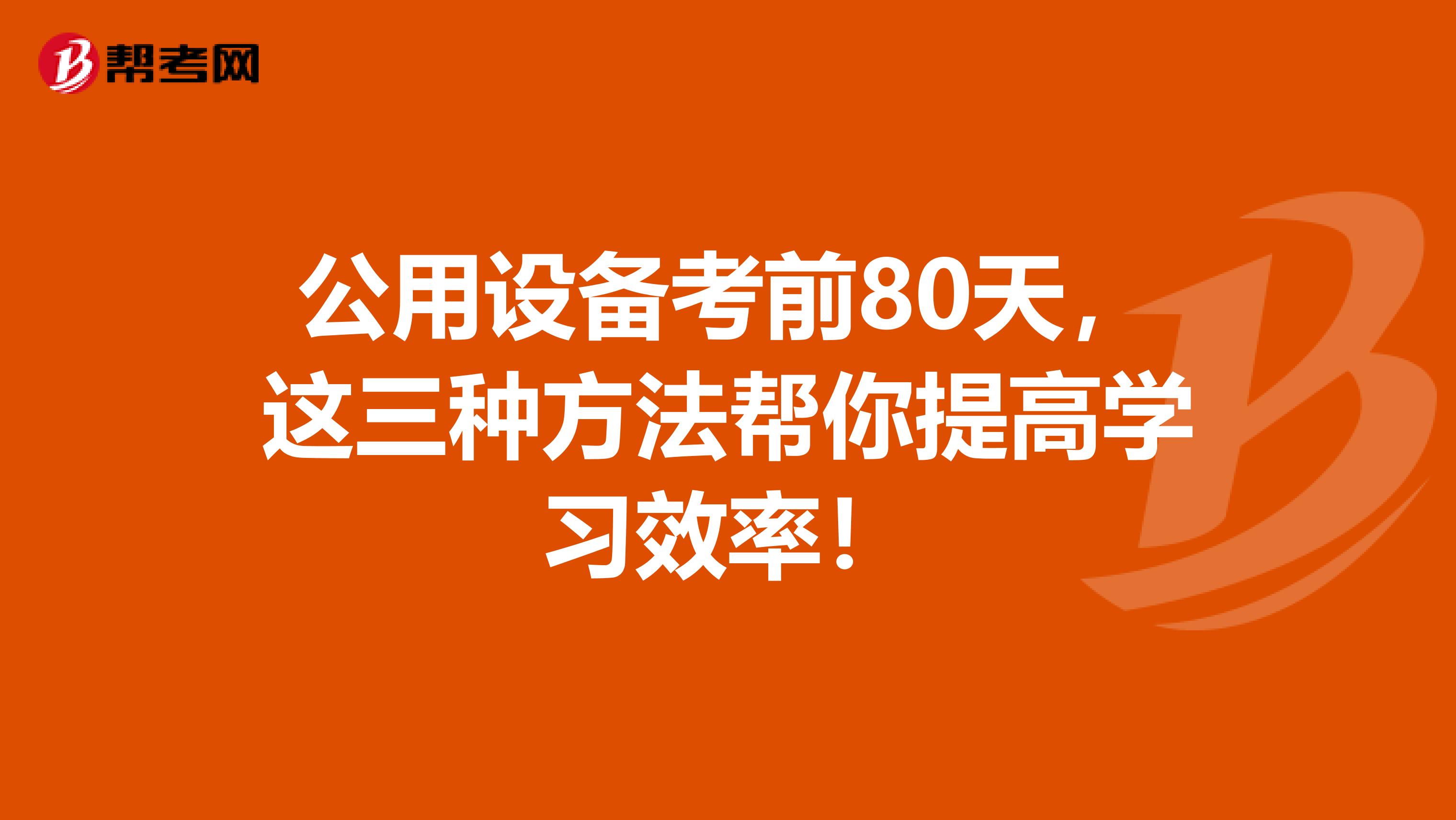 公用設備考前80天，這三種方法幫你提高學習效率！