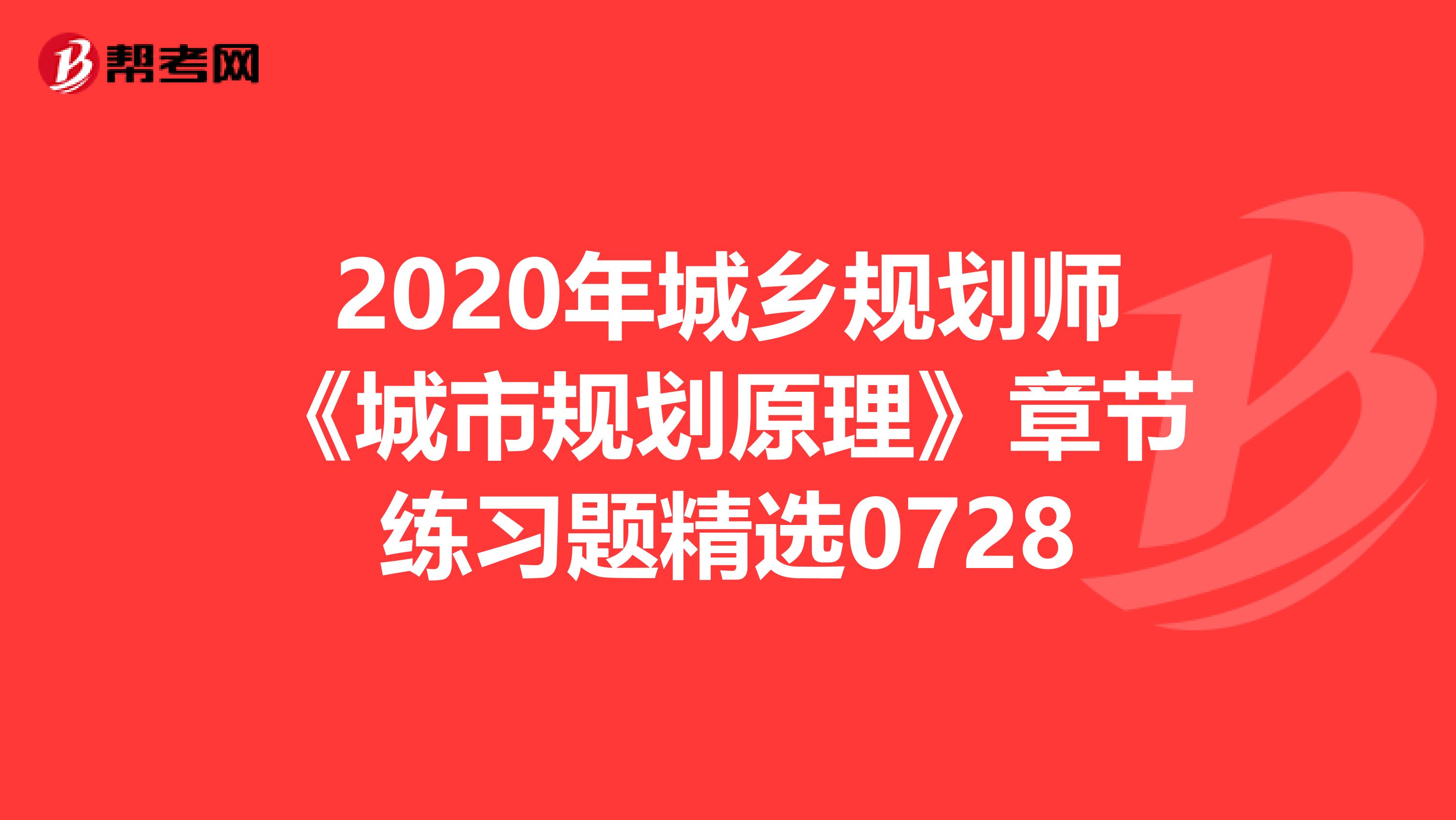 2020年城乡规划师《城市规划原理》章节练习题精选0728