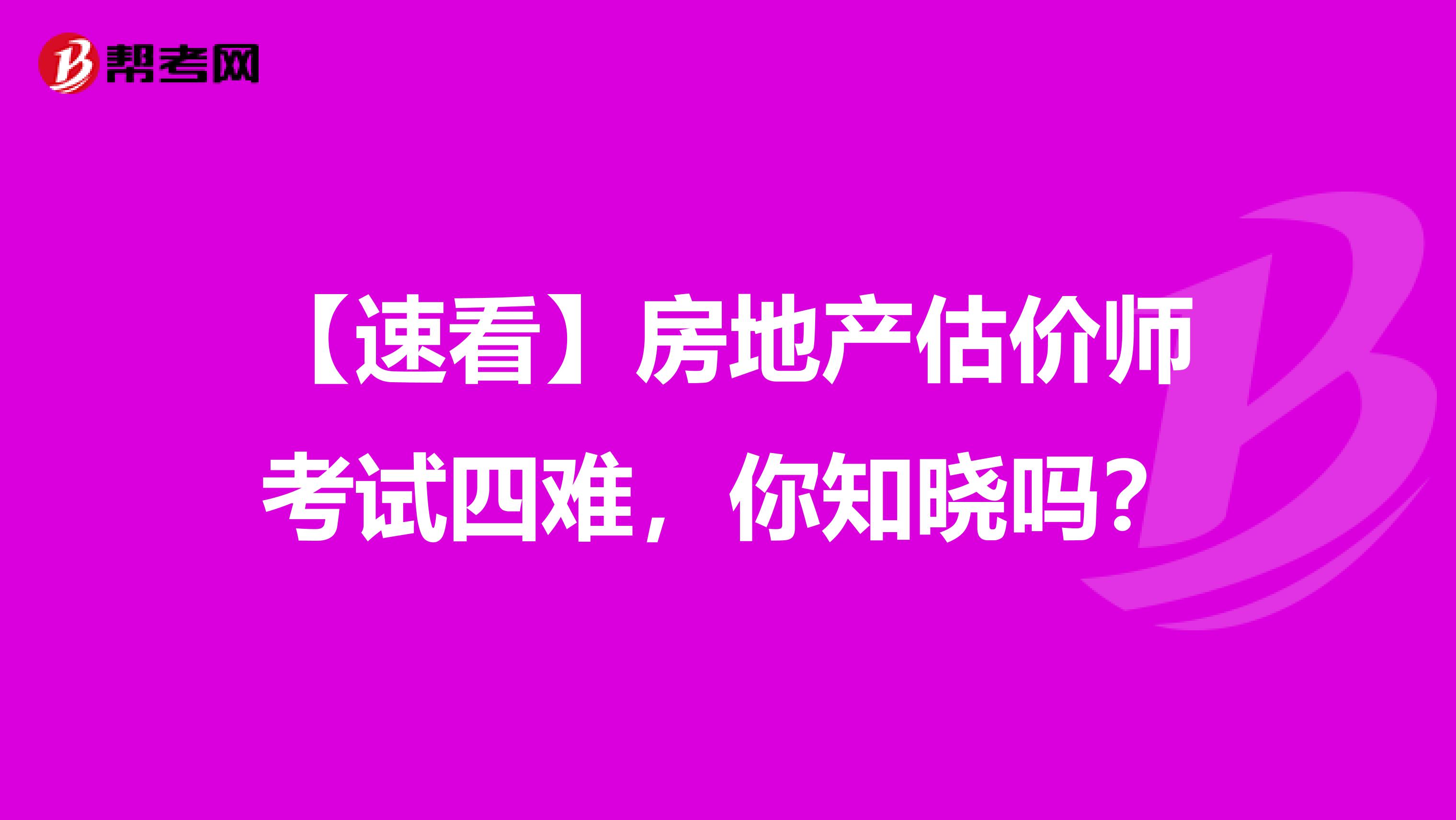 【速看】房地产估价师考试四难，你知晓吗？