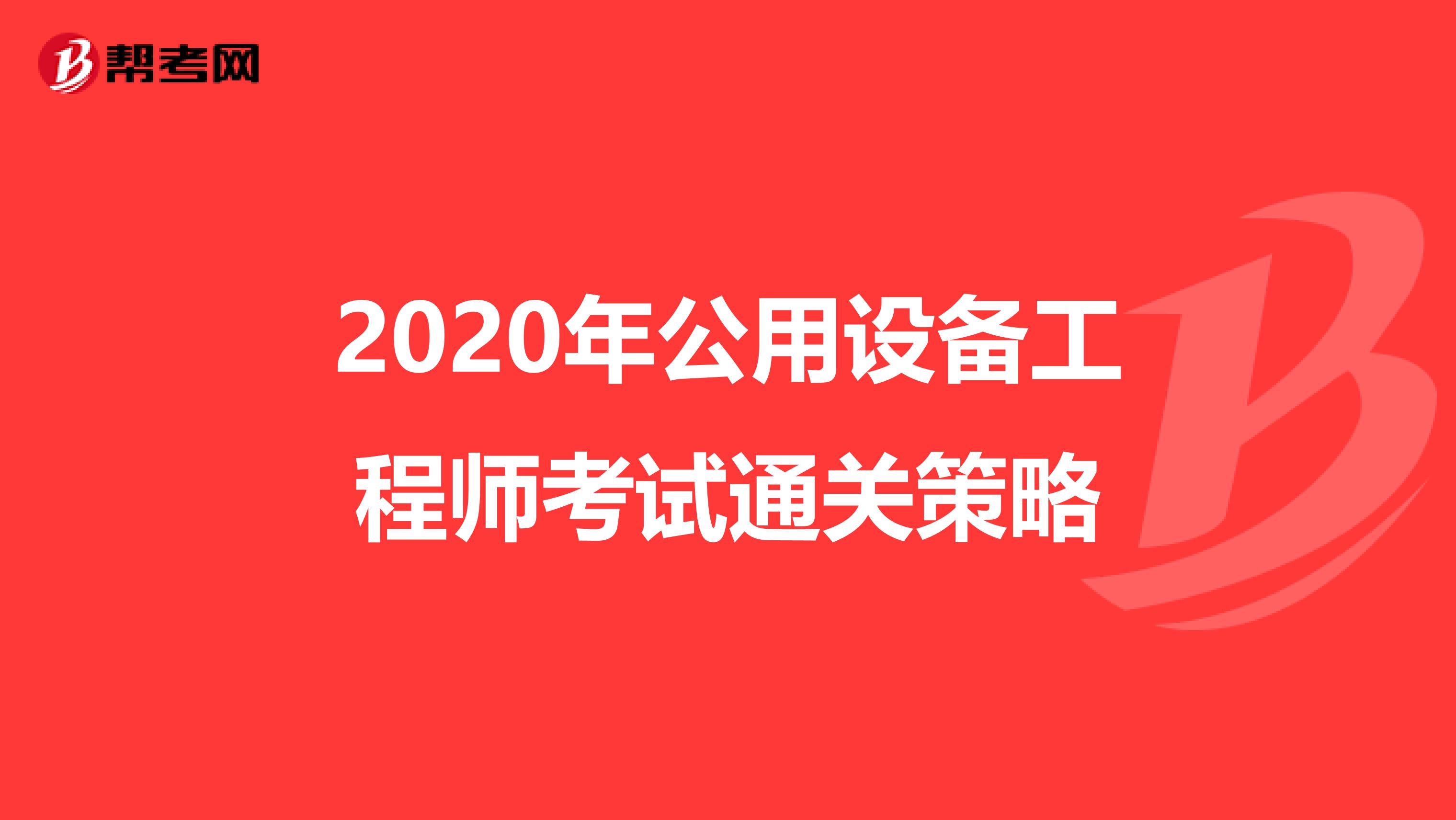 2020年公用设备工程师考试通关策略