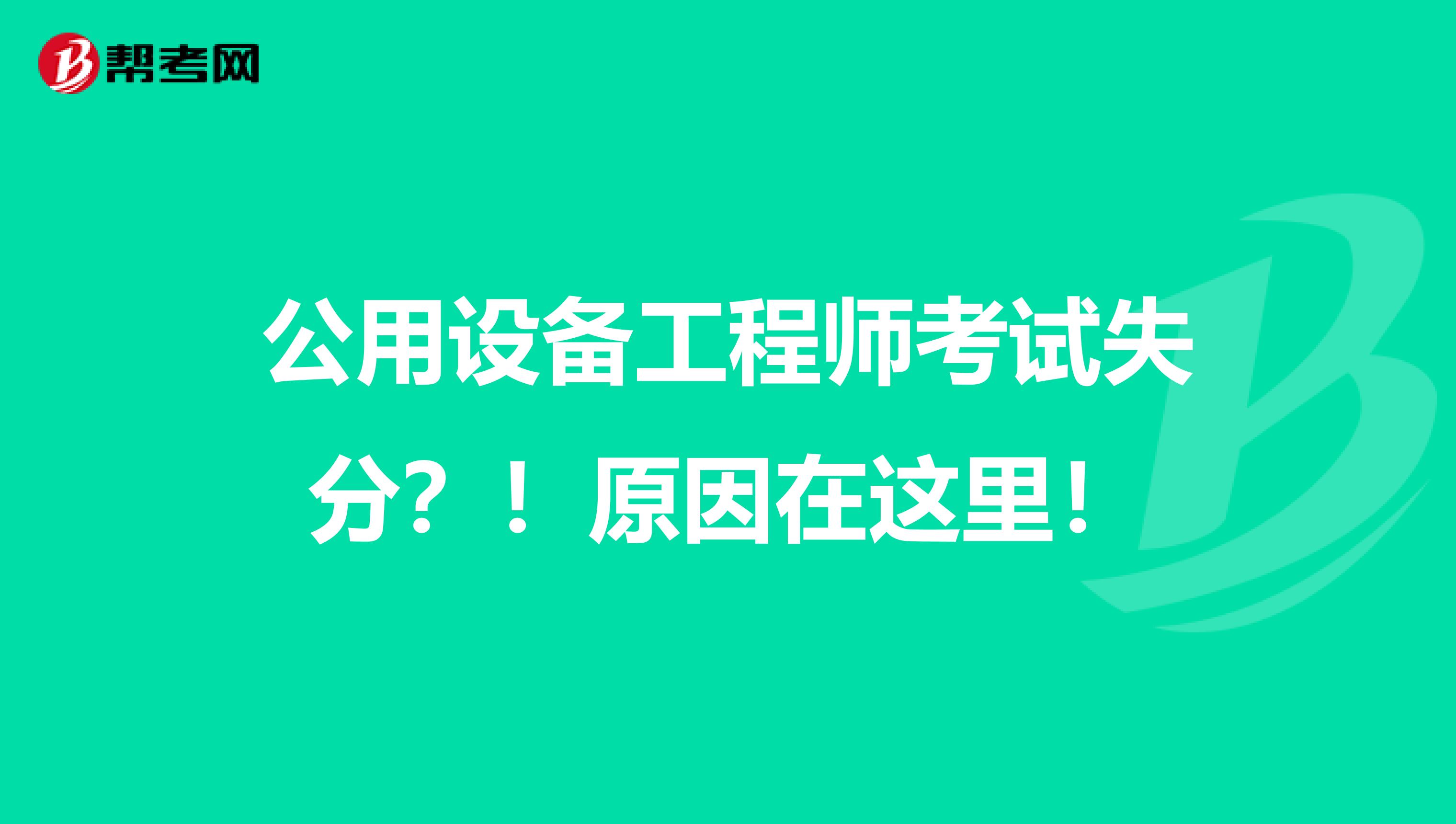 公用设备工程师考试失分？！原因在这里！