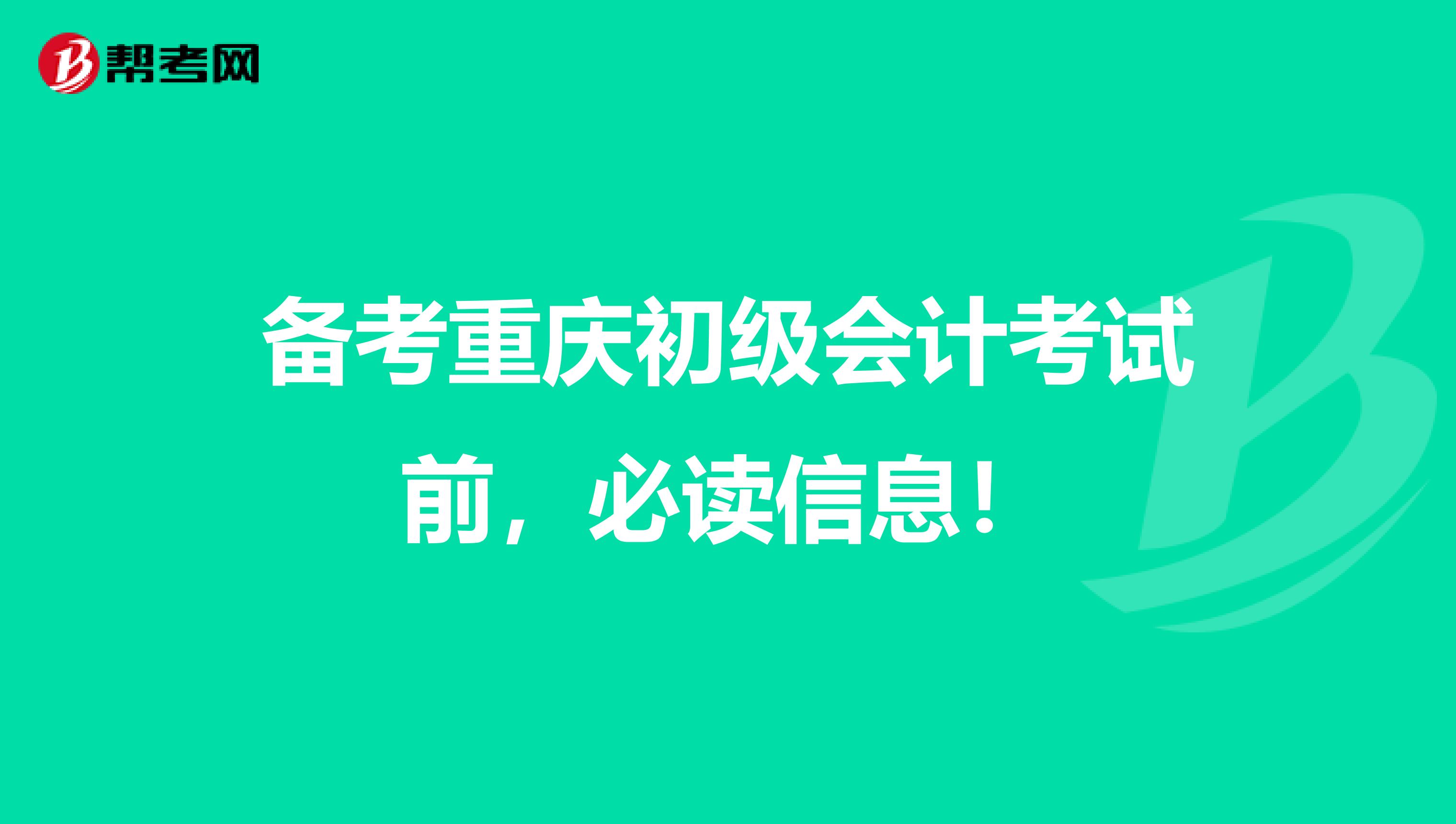 备考重庆初级会计考试前，必读信息！