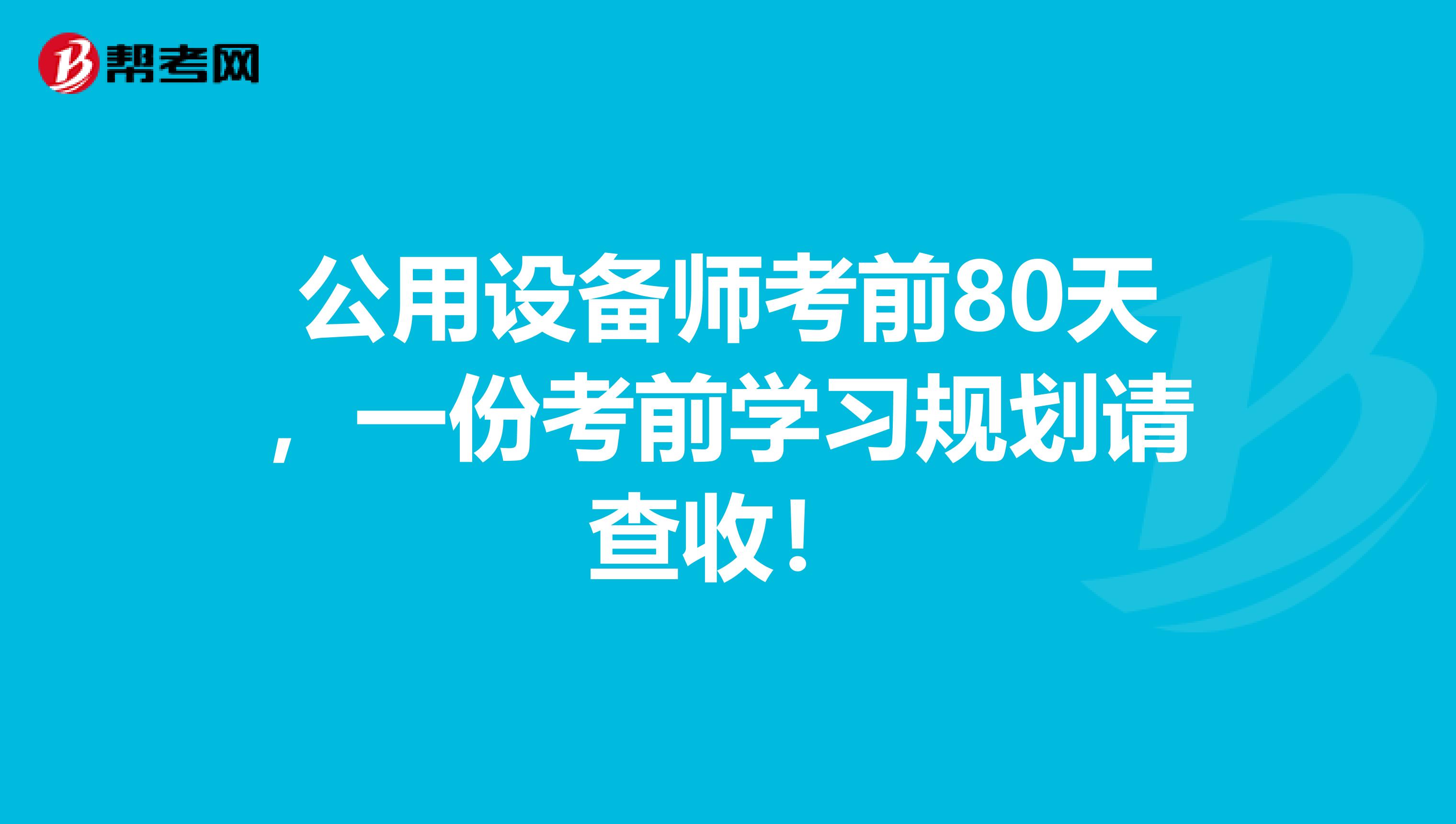 公用设备师考前80天，一份考前学习规划请查收！