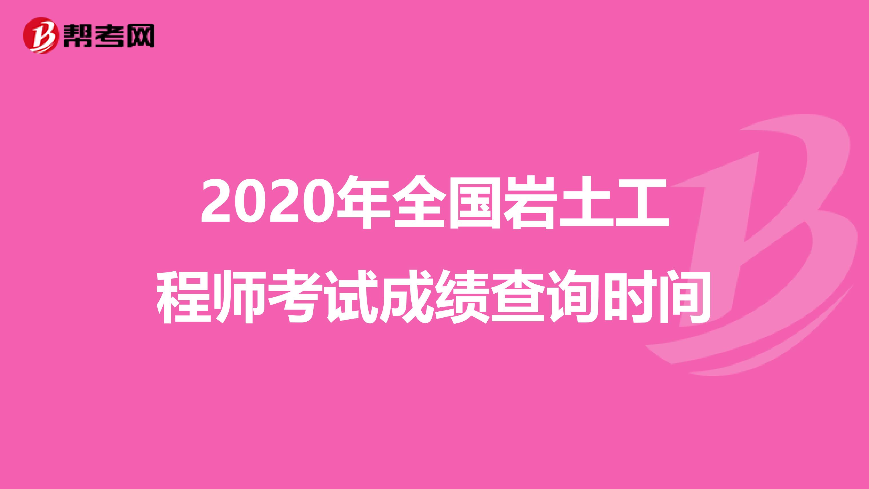 2020年全国岩土工程师考试成绩查询时间