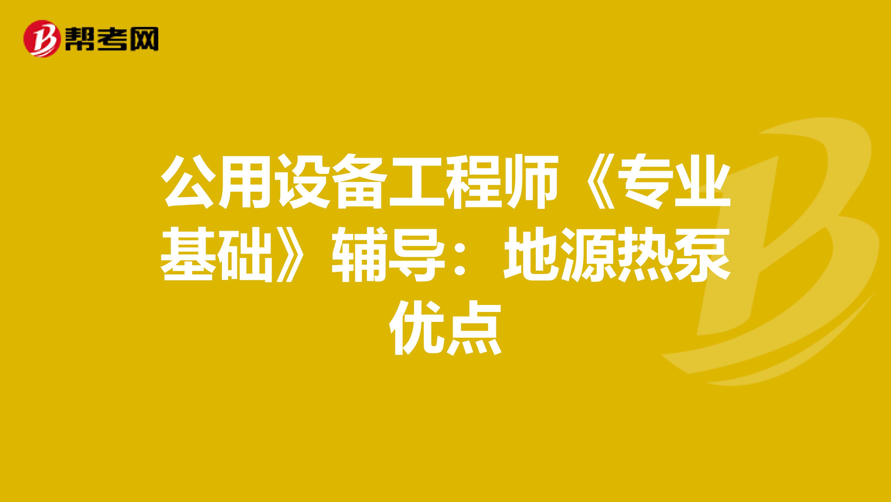 公用设备工程师《专业基础》辅导：地源热泵优点