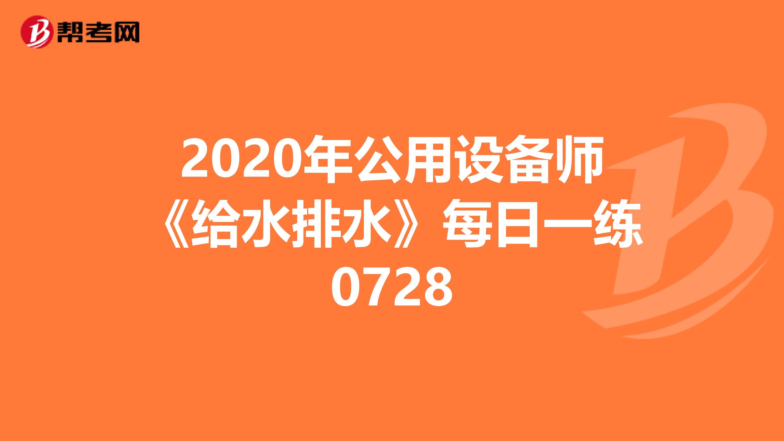 2020年公用设备师《给水排水》每日一练0728