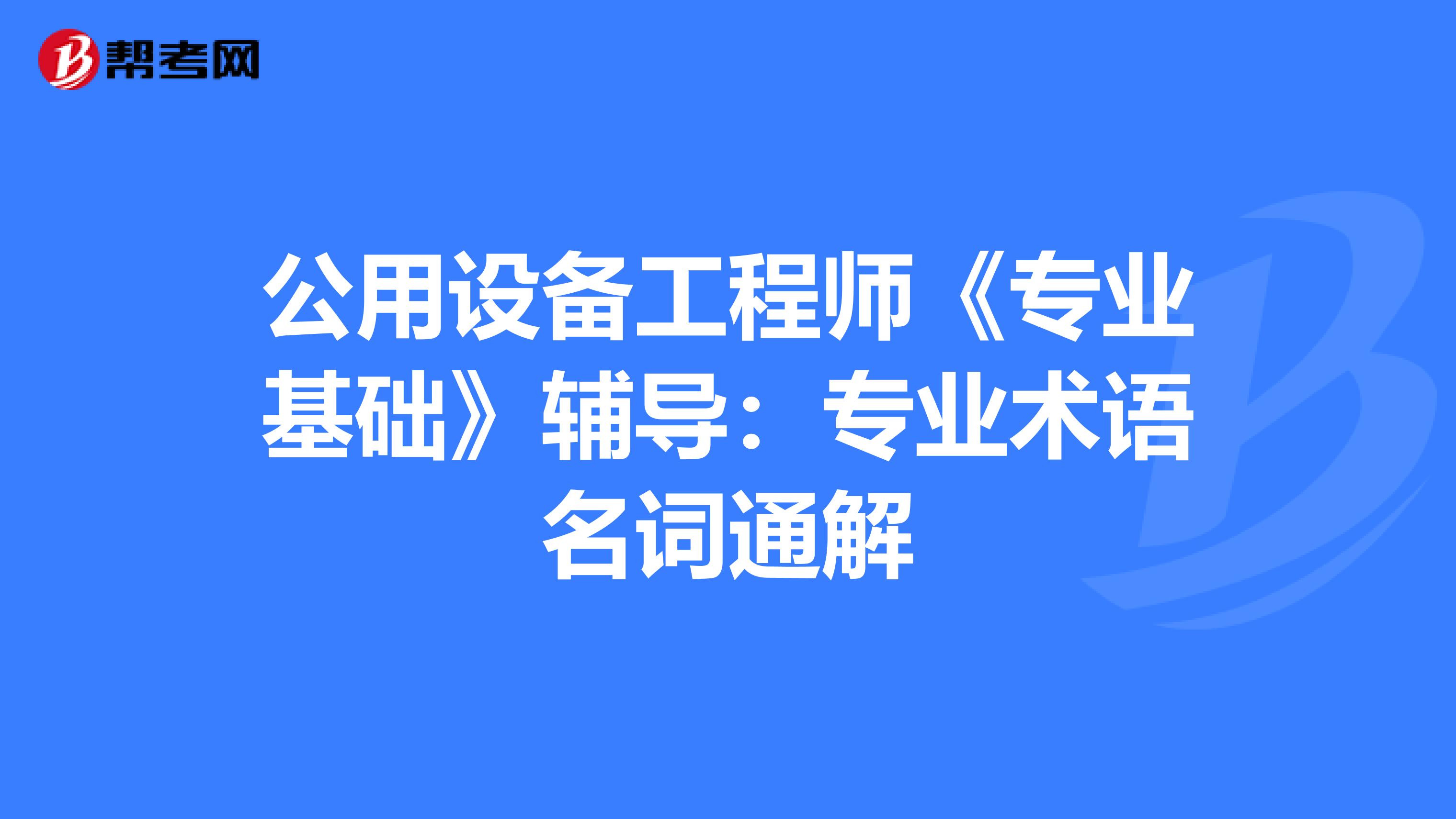 公用设备工程师《专业基础》辅导：专业术语名词通解