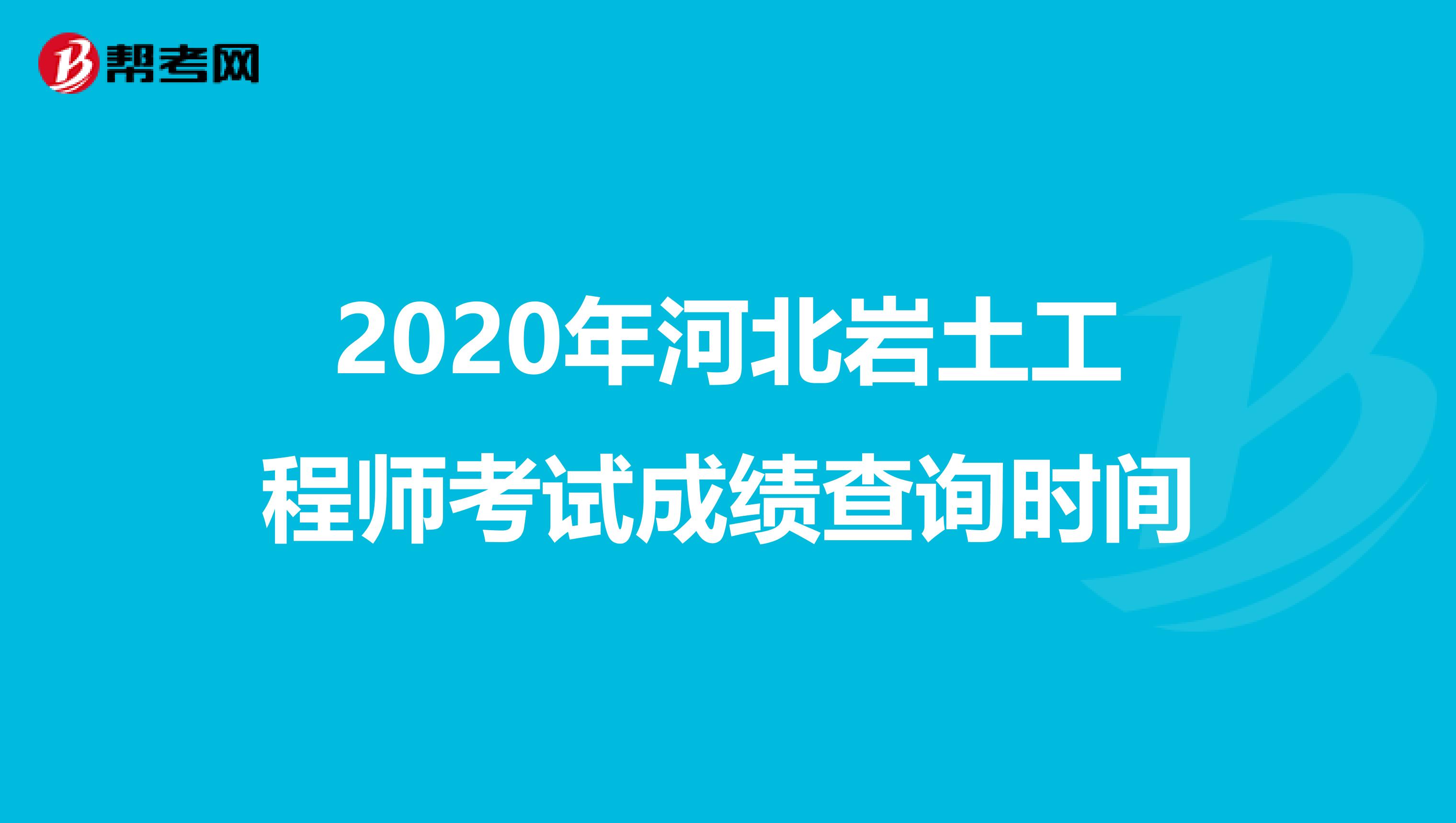 2020年河北岩土工程师考试成绩查询时间